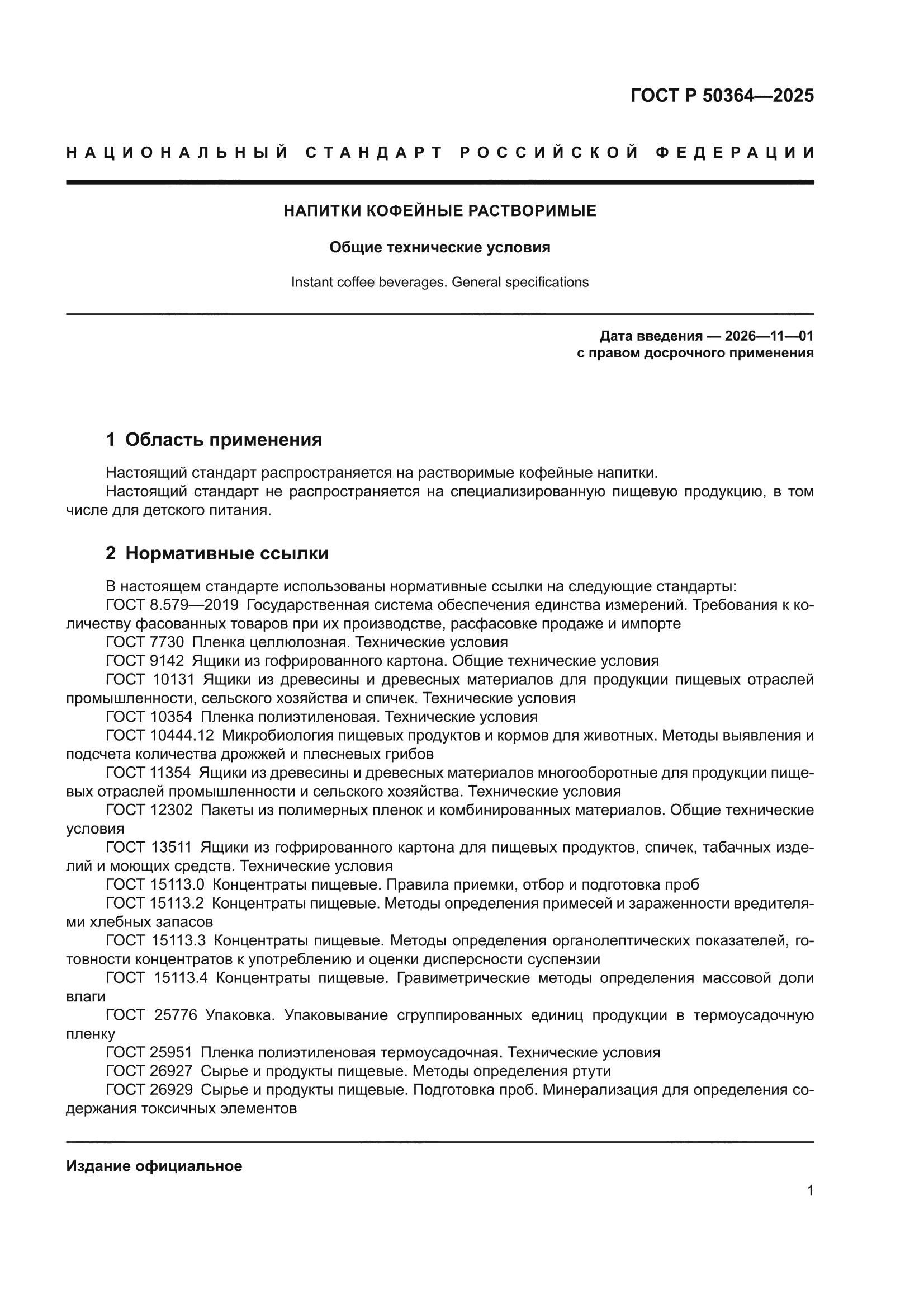 ГОСТ Р 50364-2025
