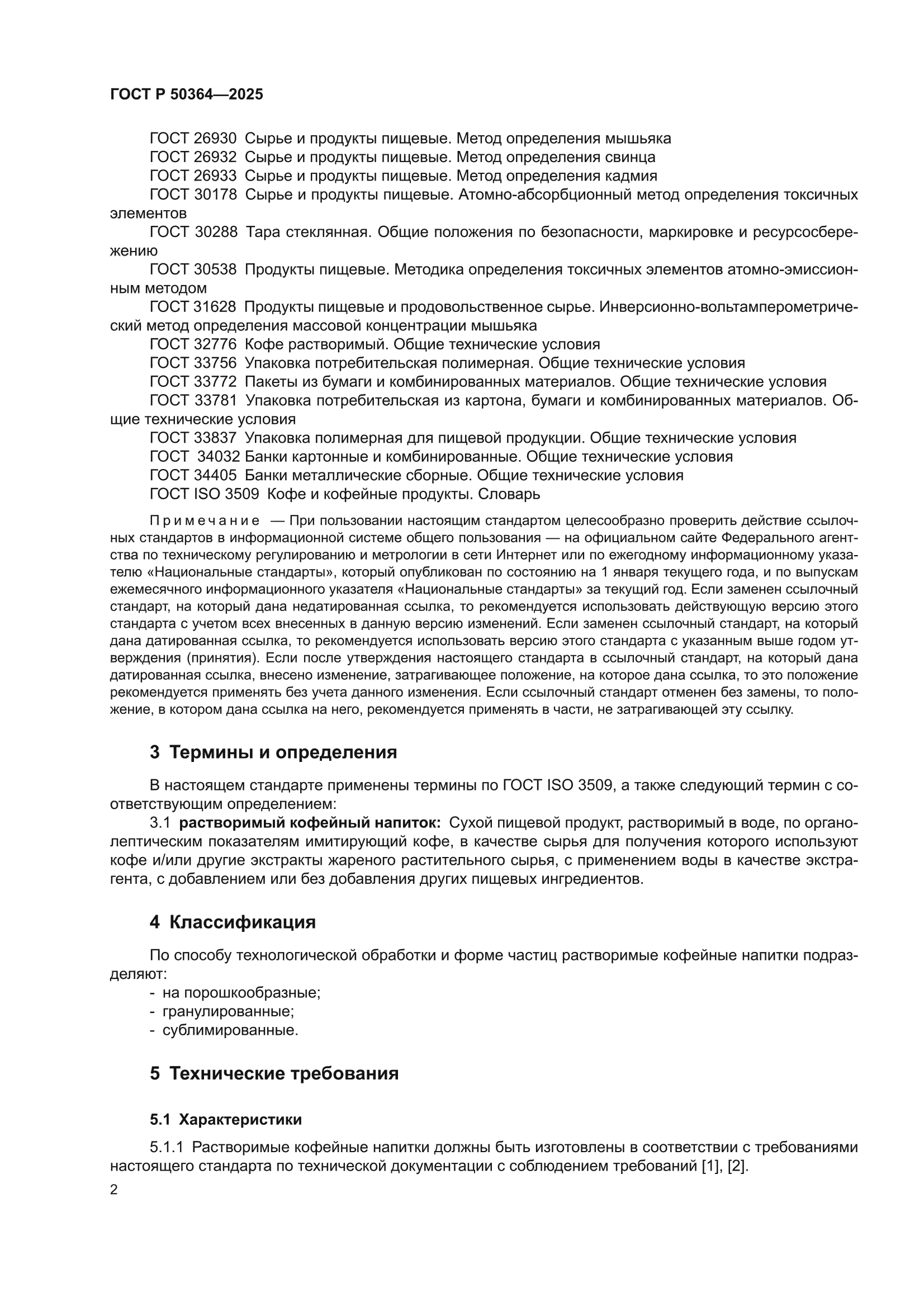 ГОСТ Р 50364-2025