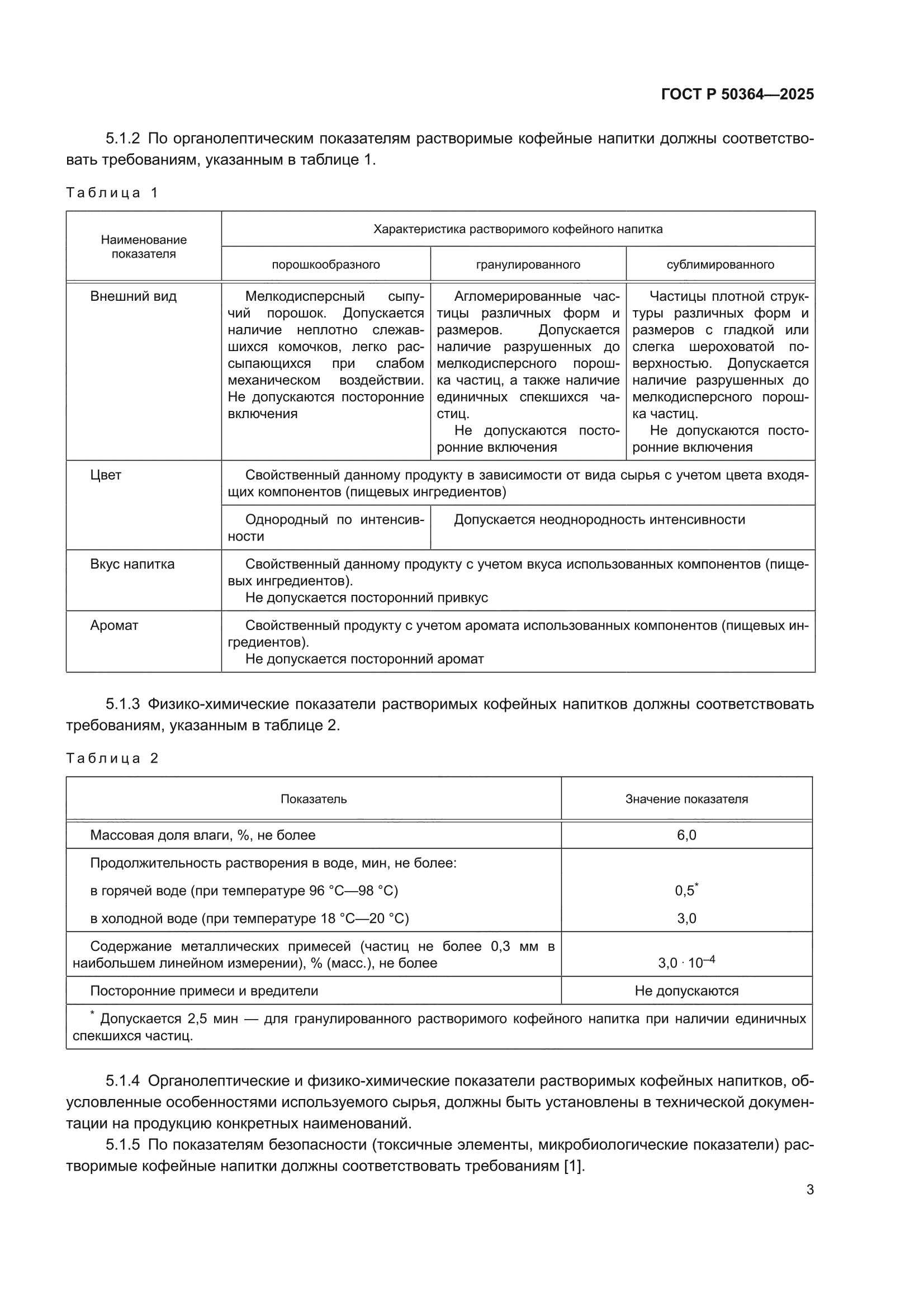 ГОСТ Р 50364-2025