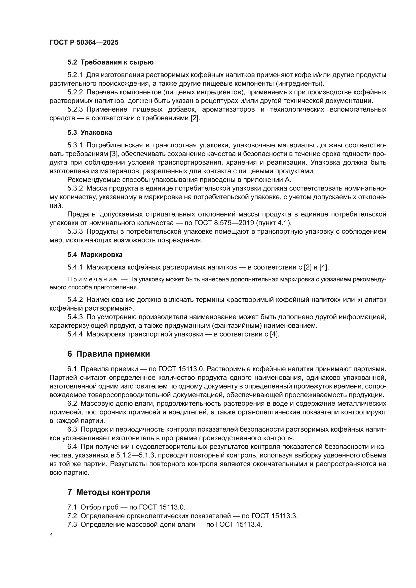 ГОСТ Р 50364-2025