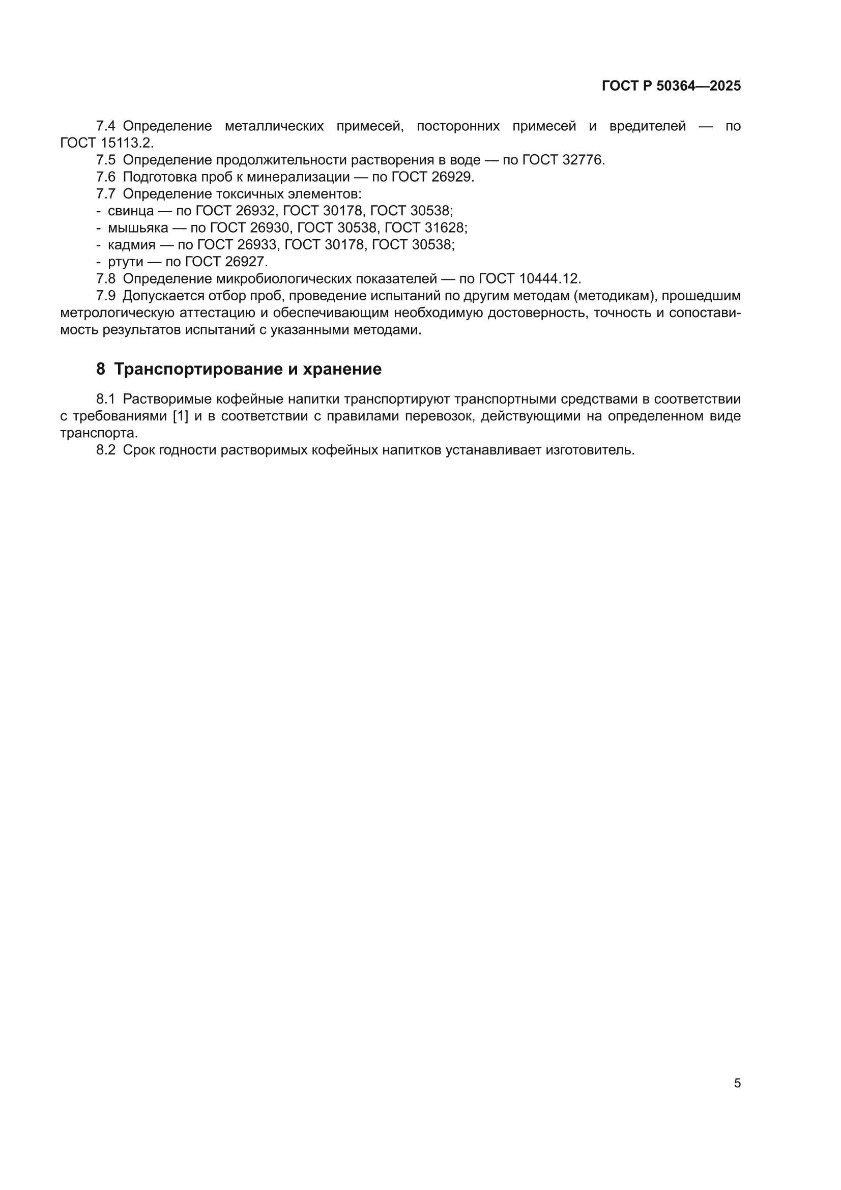 ГОСТ Р 50364-2025