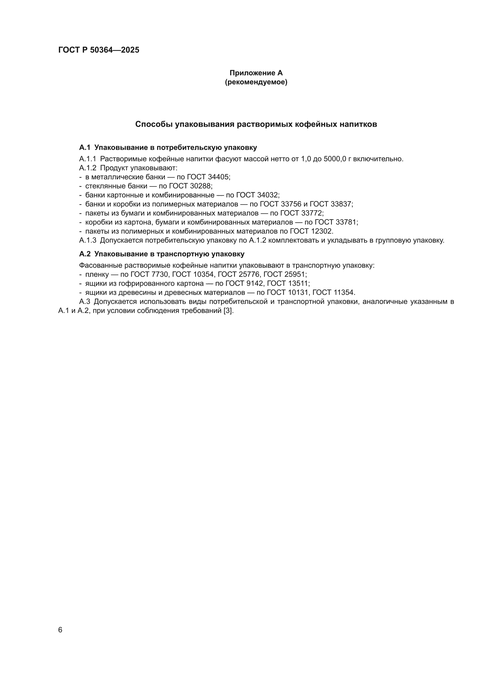 ГОСТ Р 50364-2025