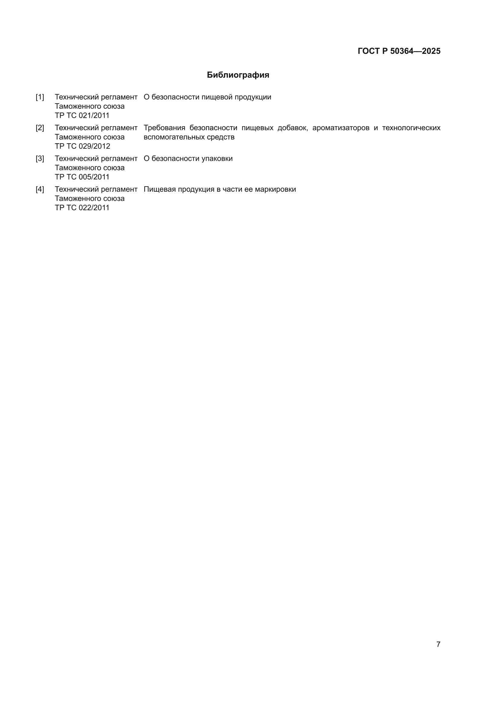 ГОСТ Р 50364-2025