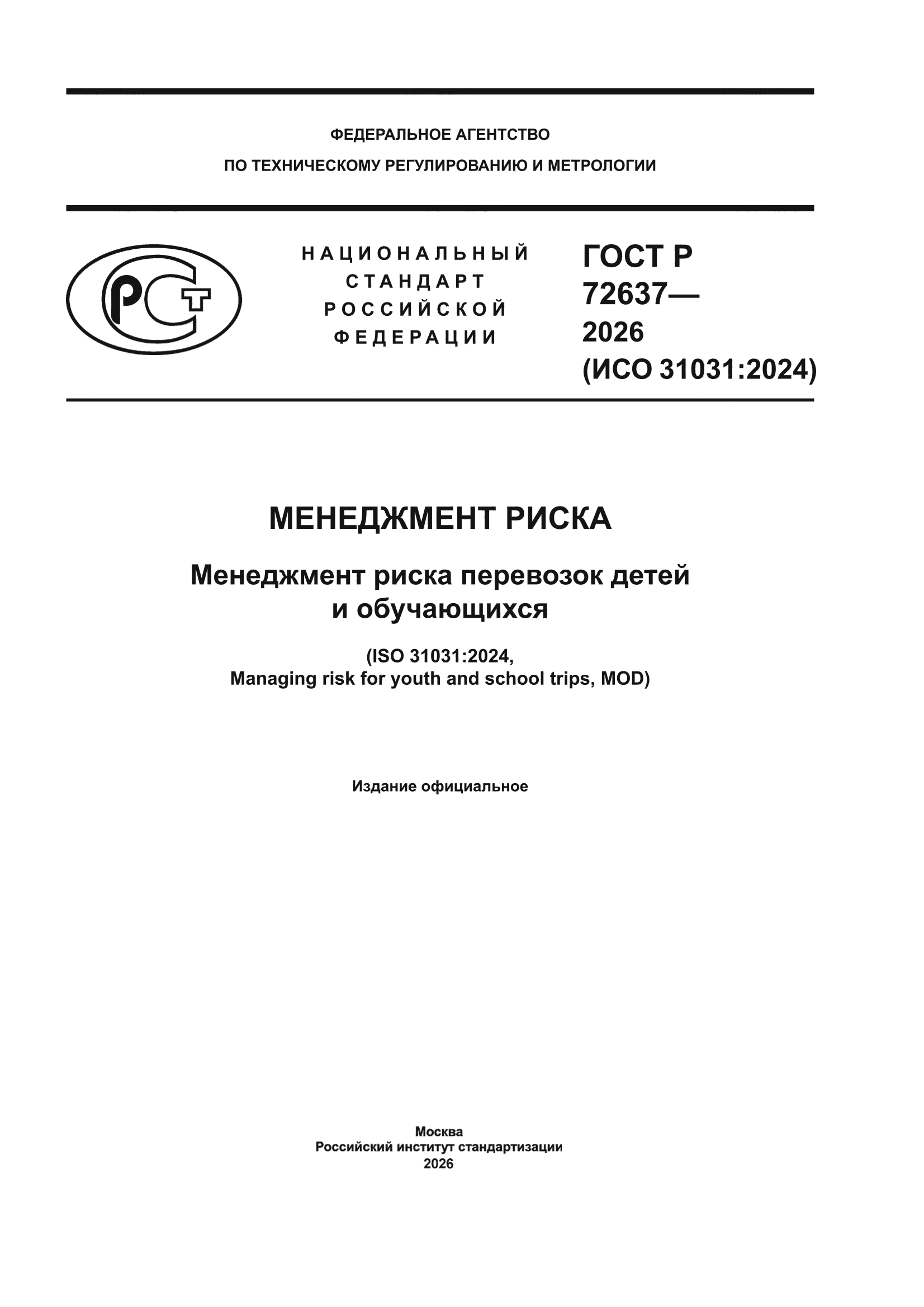 ГОСТ Р 72637-2026