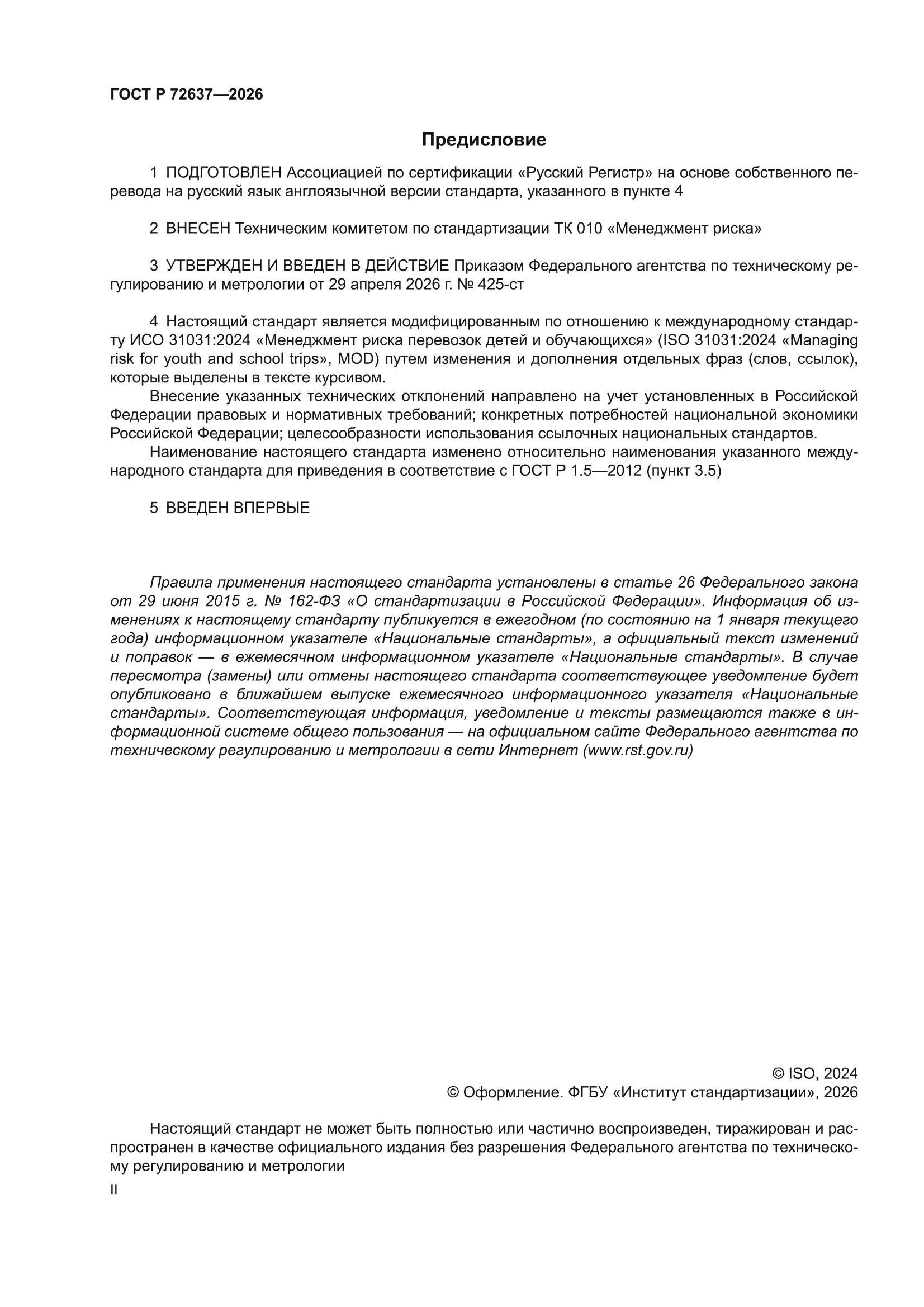 ГОСТ Р 72637-2026