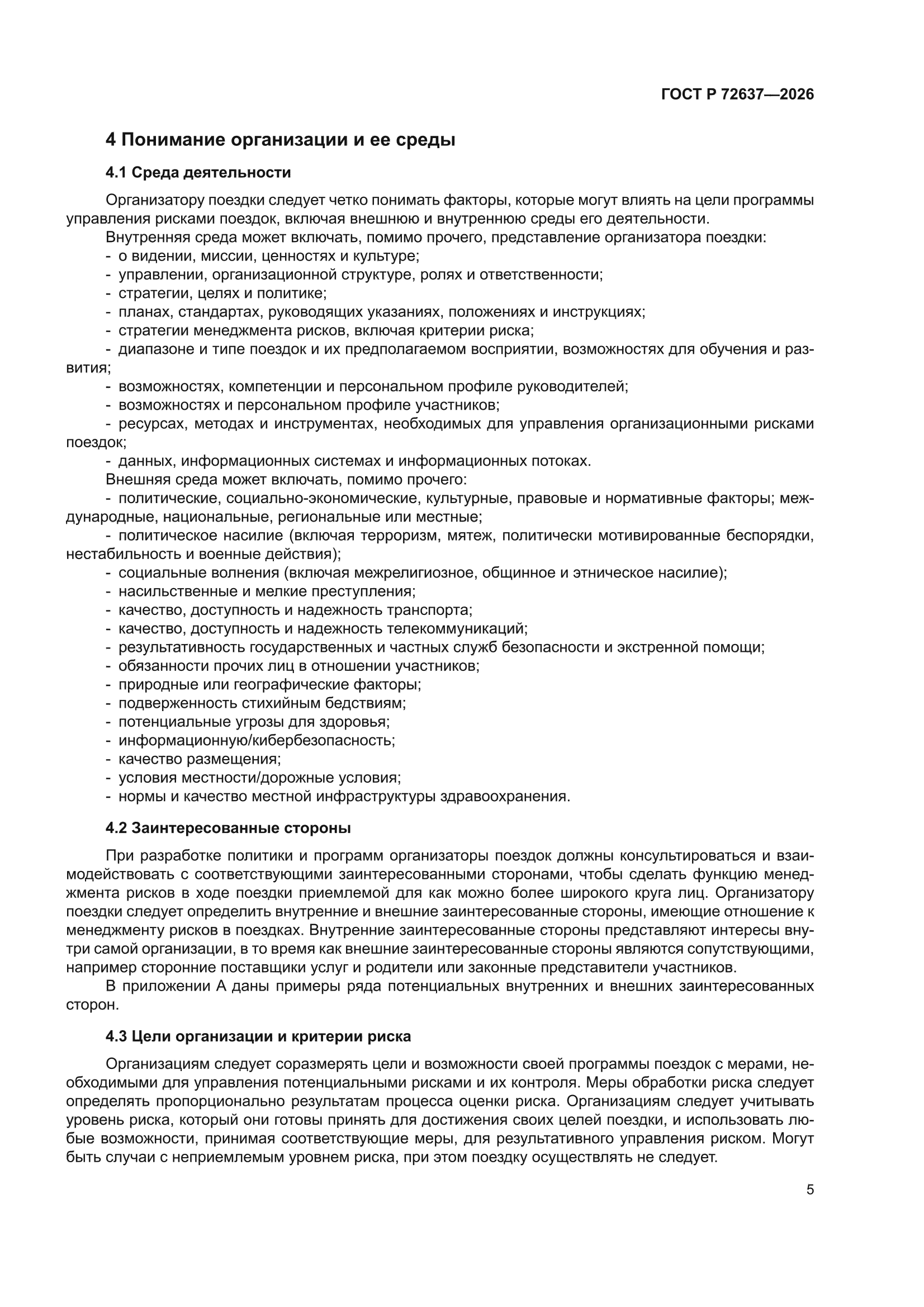 ГОСТ Р 72637-2026