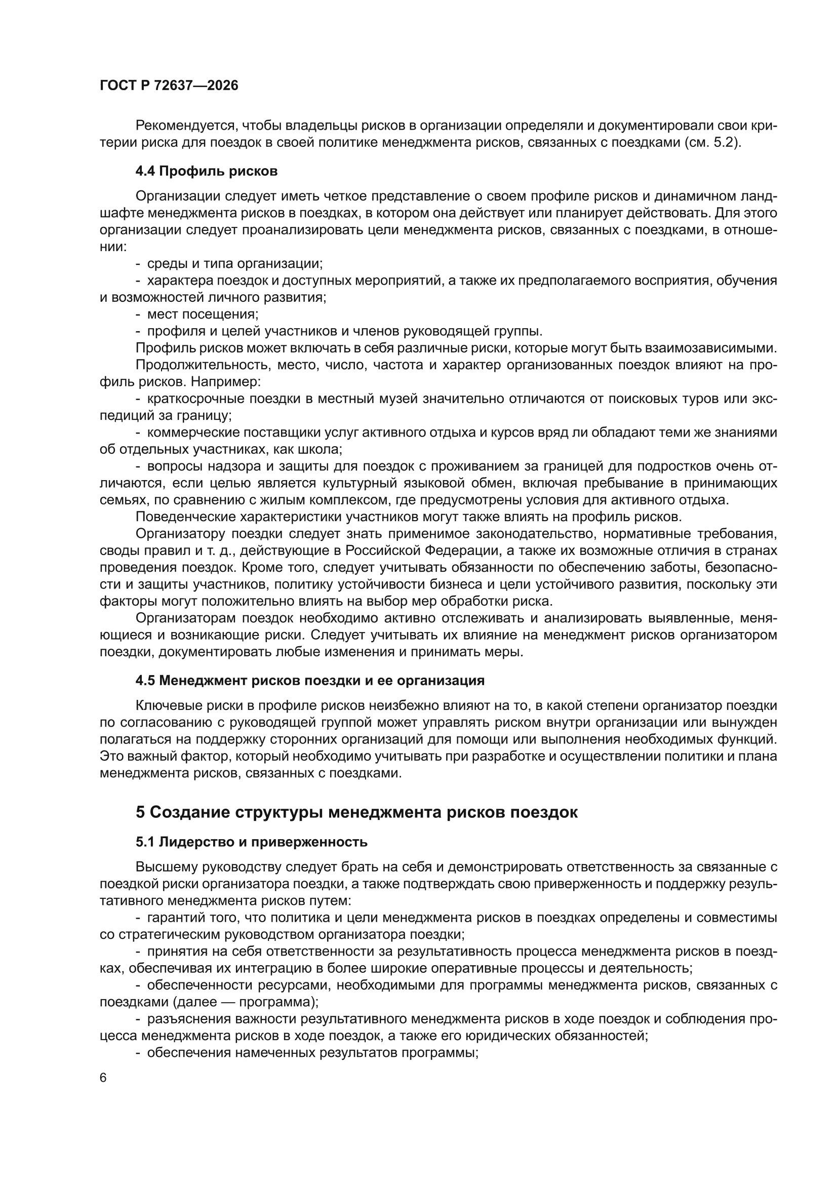 ГОСТ Р 72637-2026
