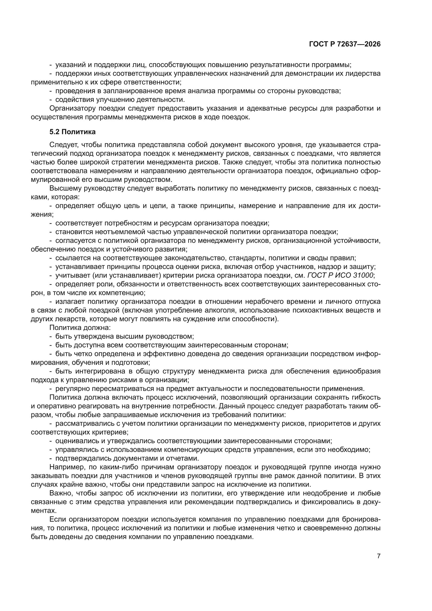 ГОСТ Р 72637-2026