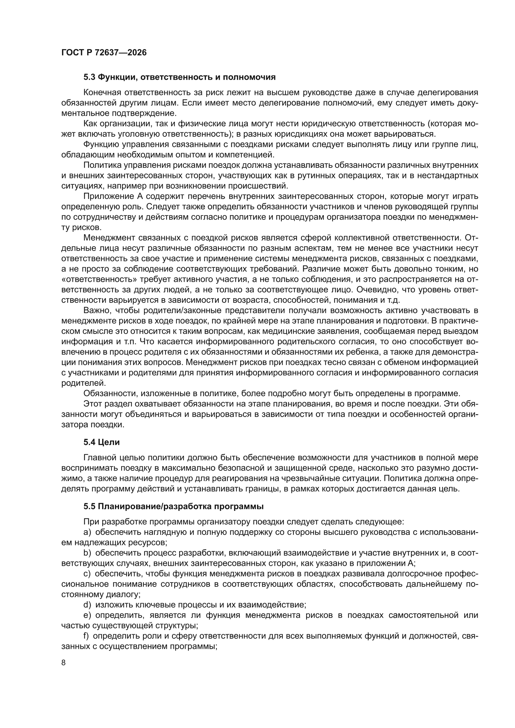ГОСТ Р 72637-2026