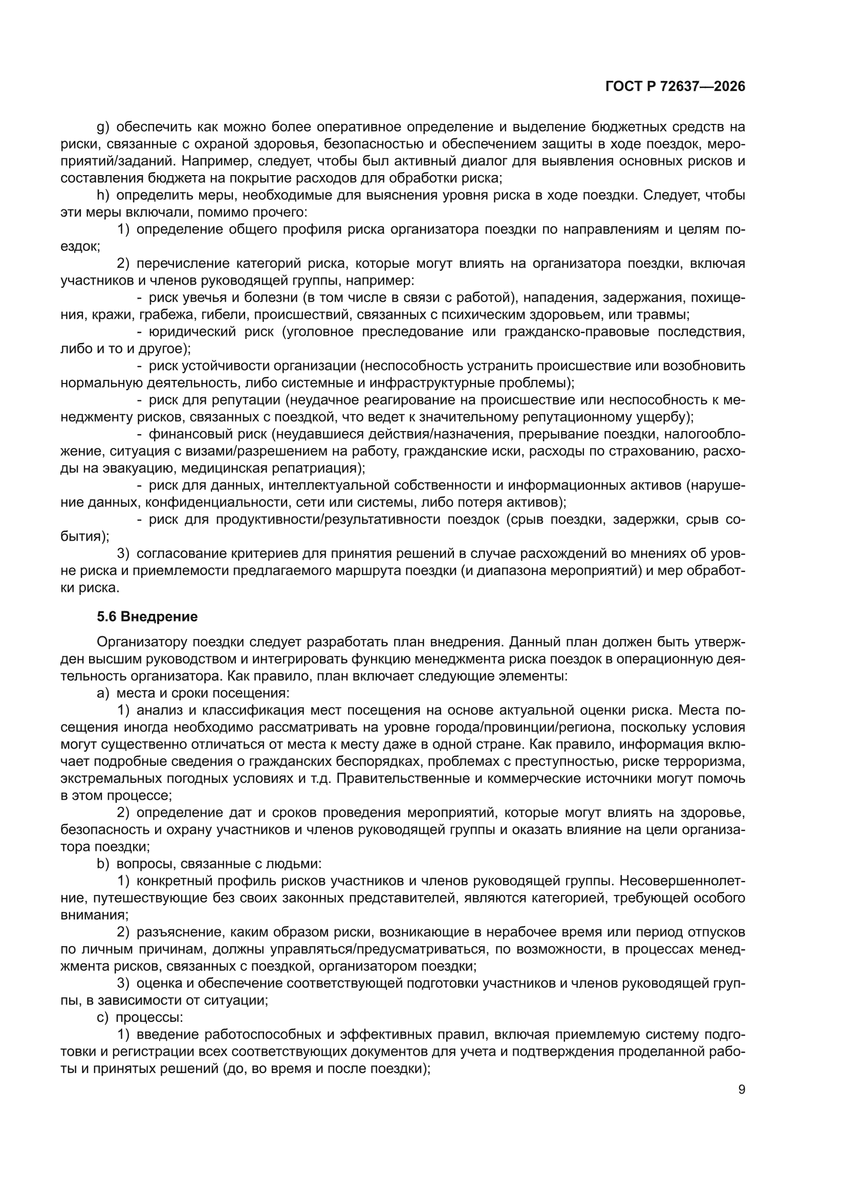 ГОСТ Р 72637-2026