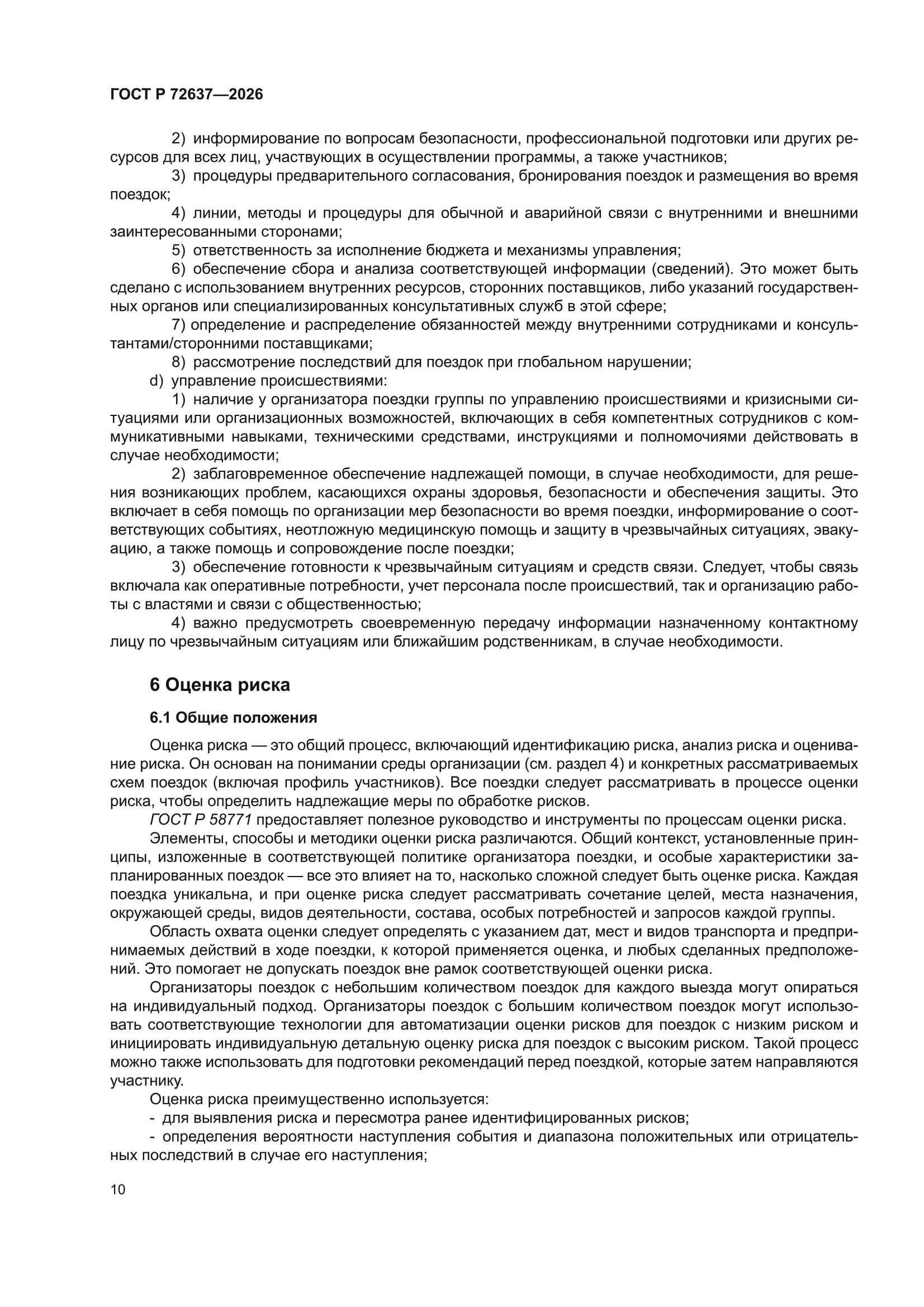 ГОСТ Р 72637-2026