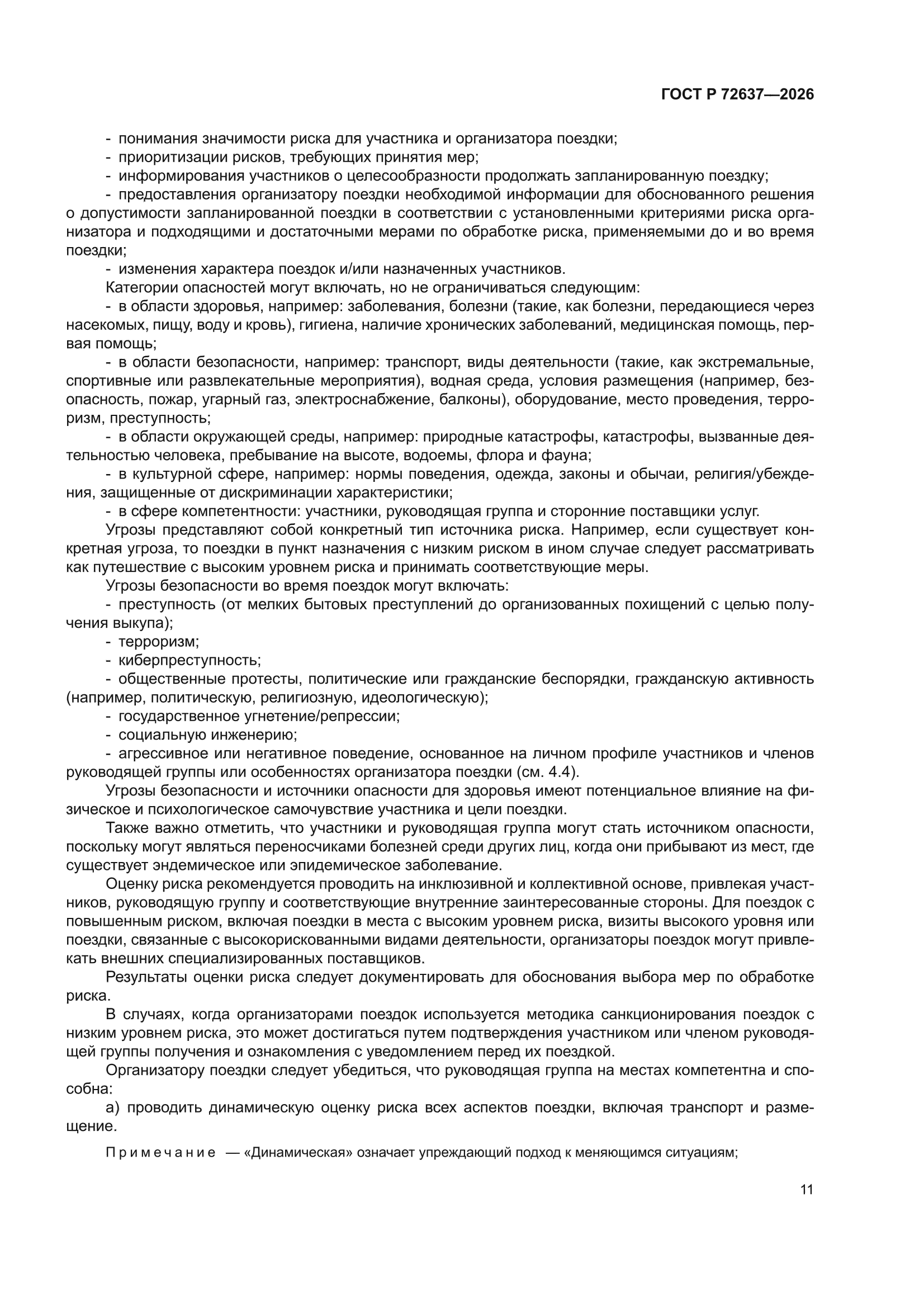 ГОСТ Р 72637-2026