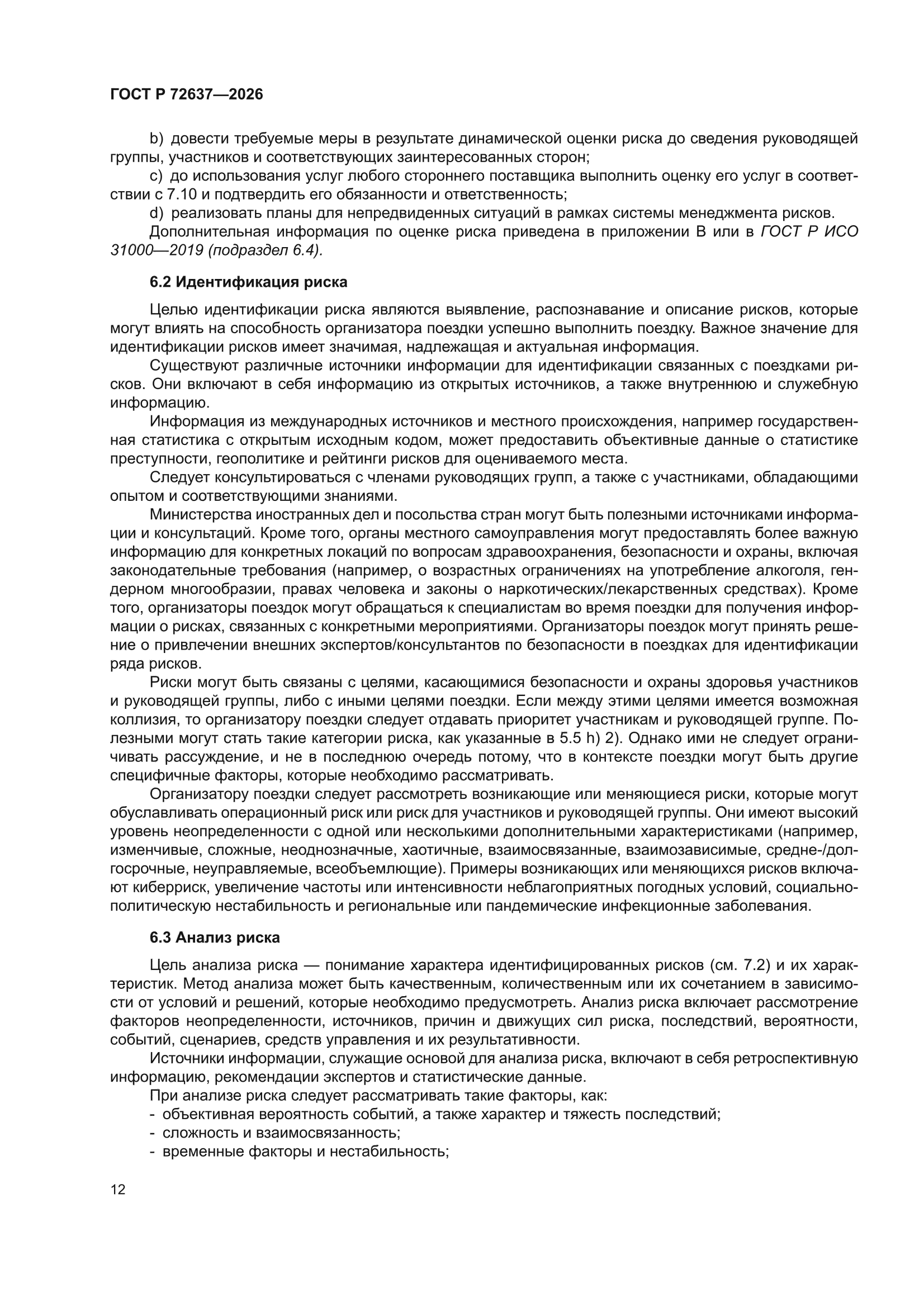 ГОСТ Р 72637-2026