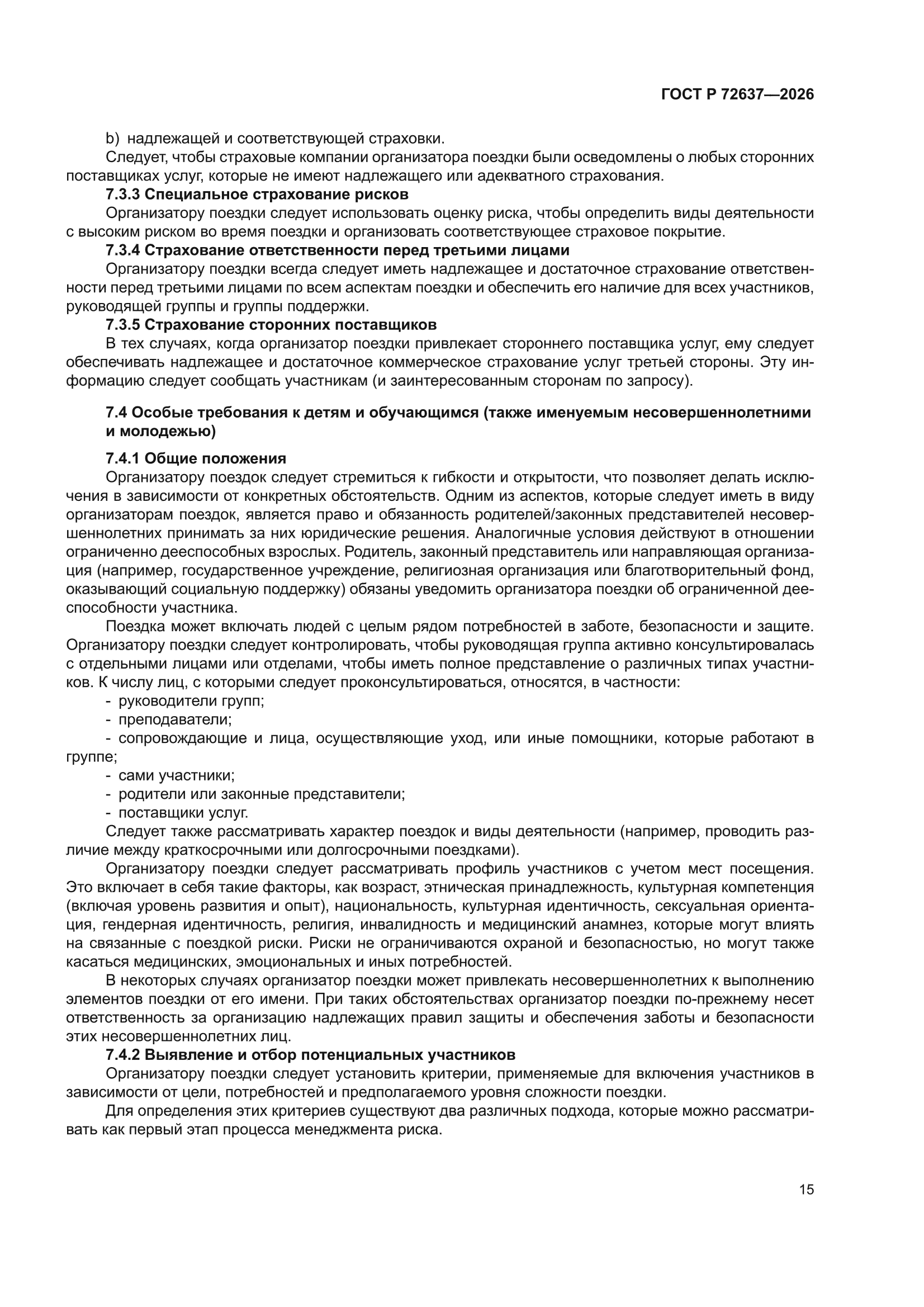 ГОСТ Р 72637-2026