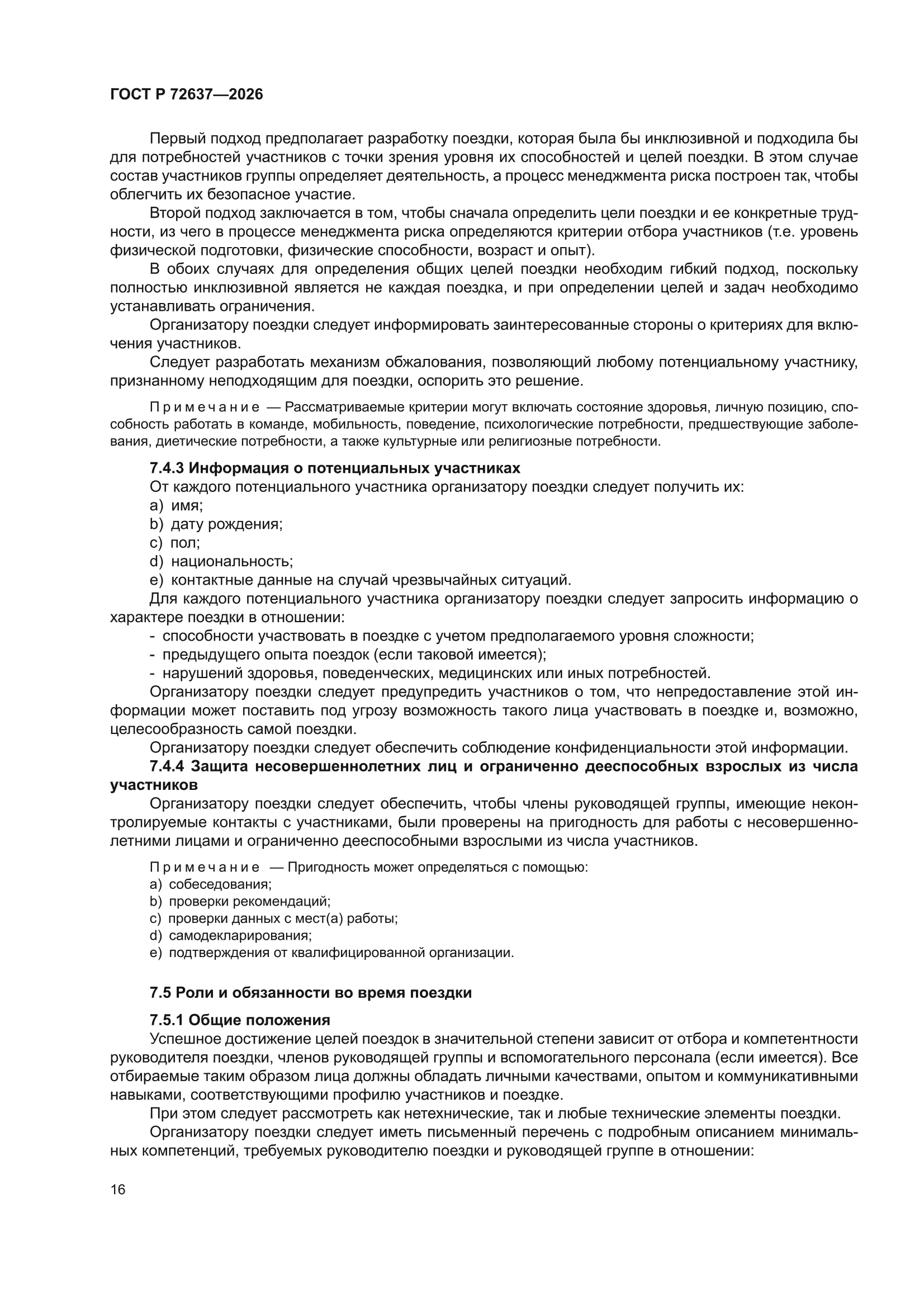 ГОСТ Р 72637-2026
