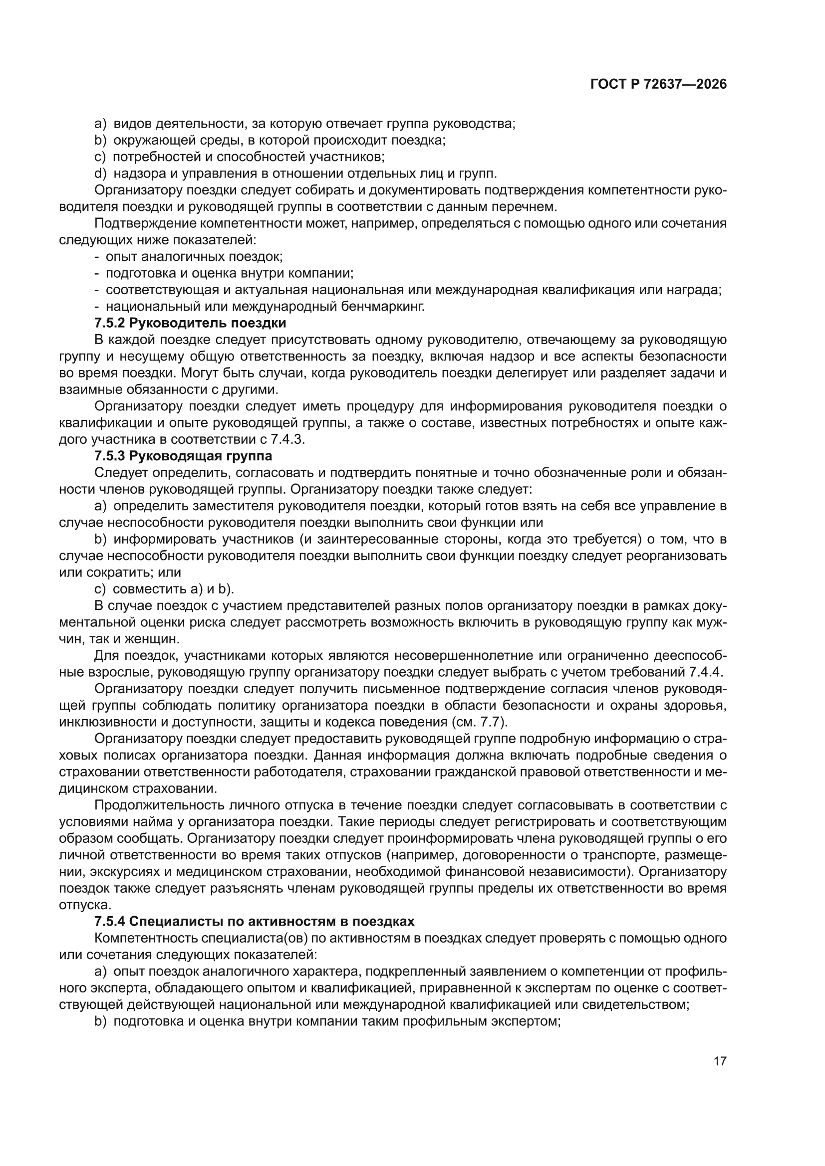 ГОСТ Р 72637-2026