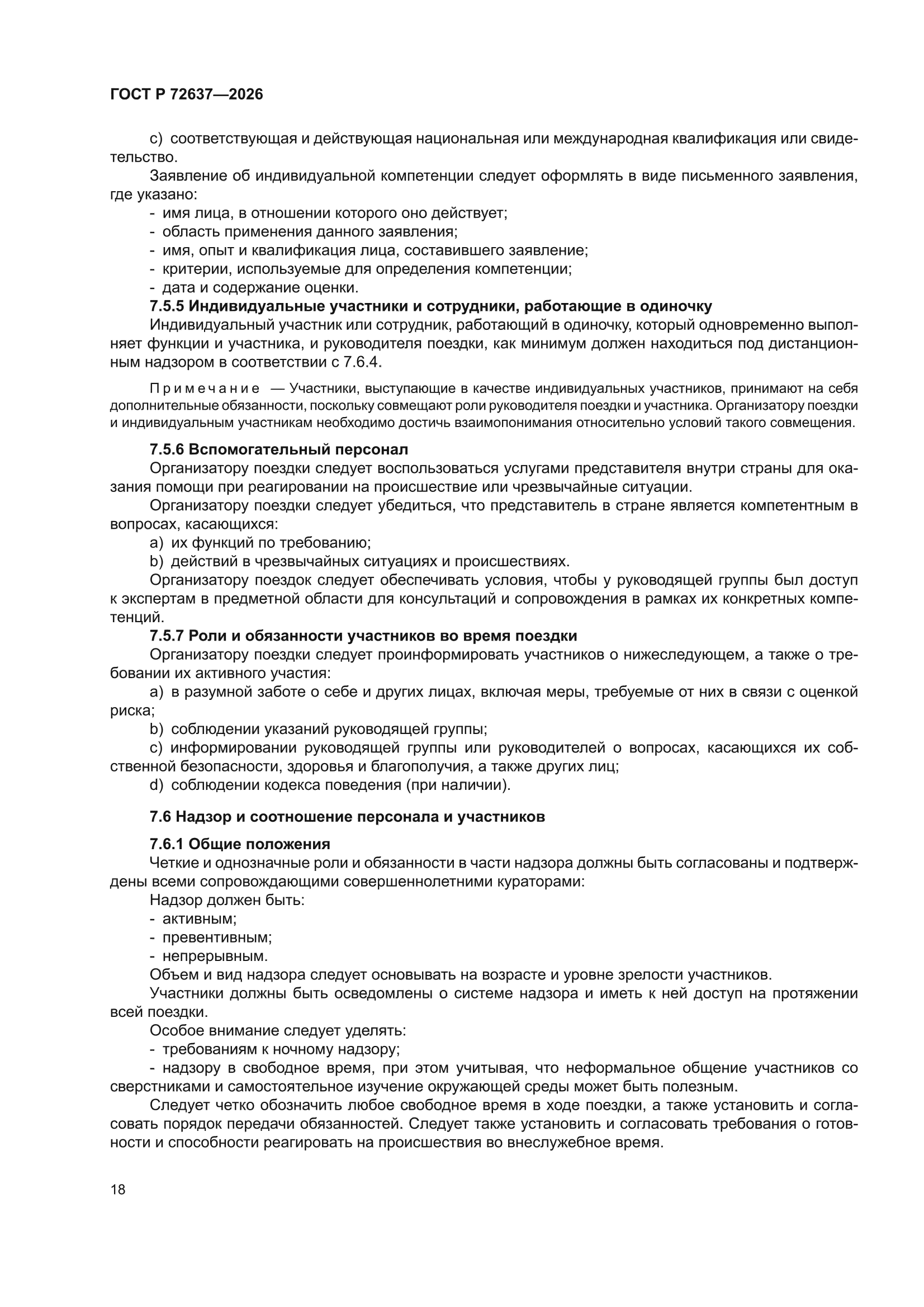 ГОСТ Р 72637-2026