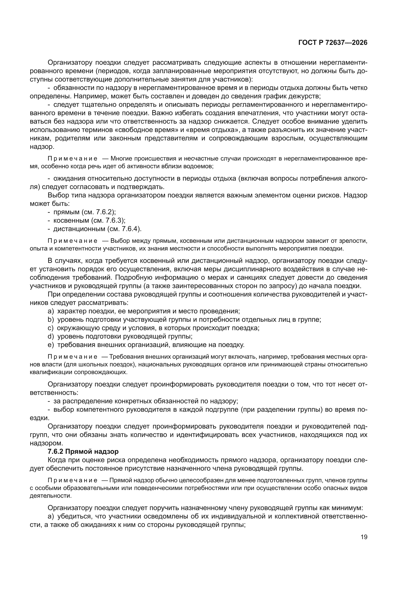 ГОСТ Р 72637-2026