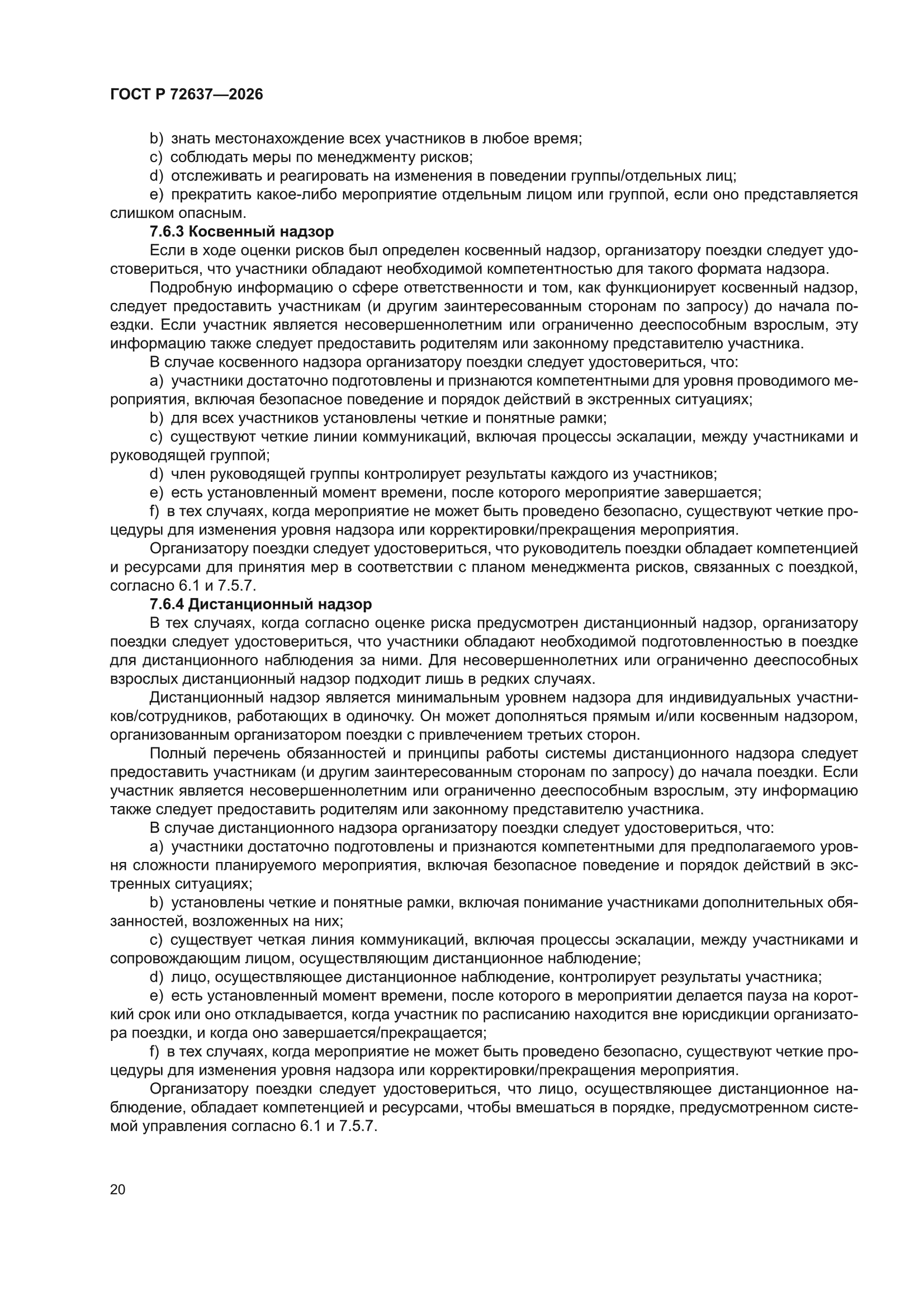 ГОСТ Р 72637-2026
