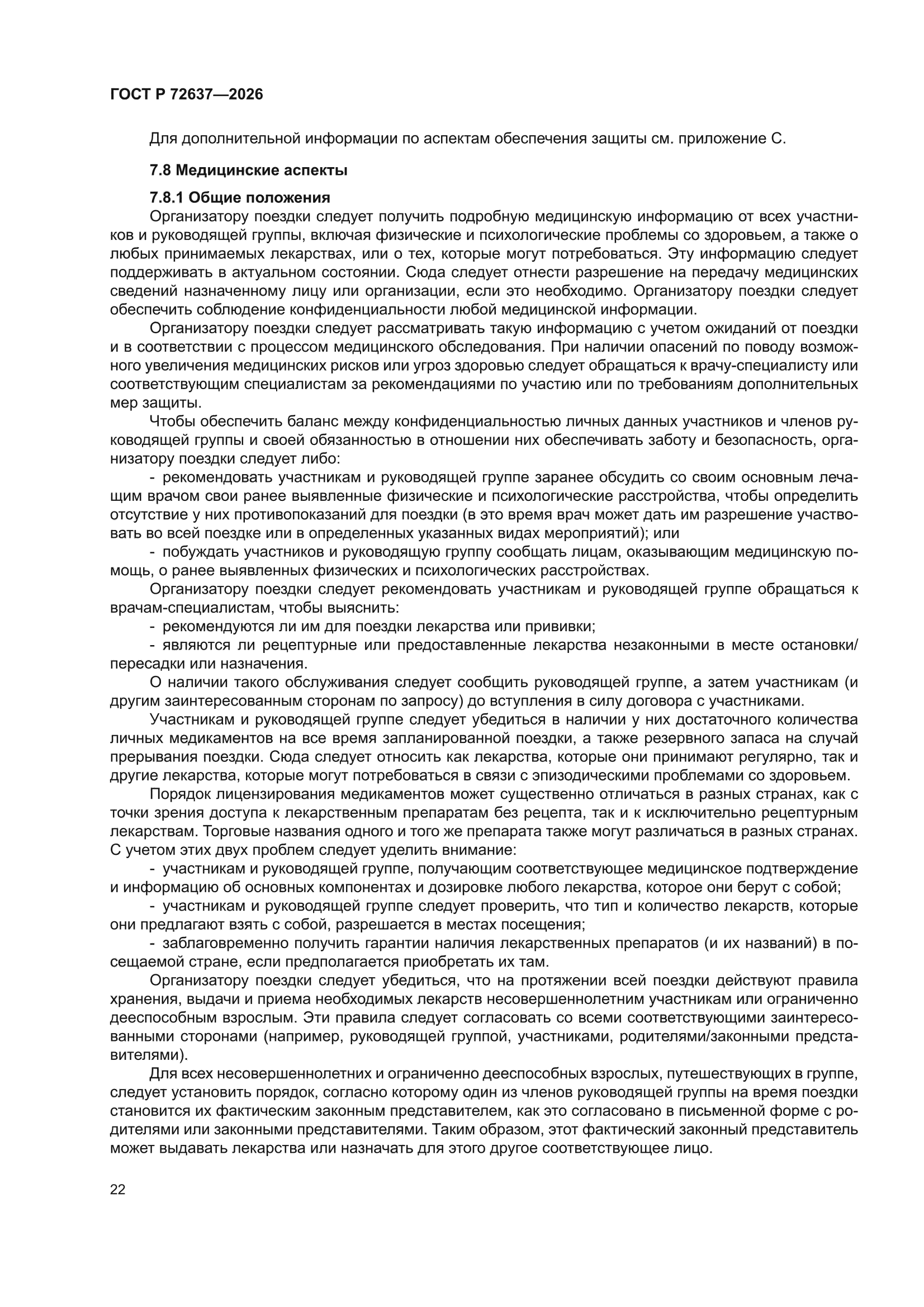 ГОСТ Р 72637-2026