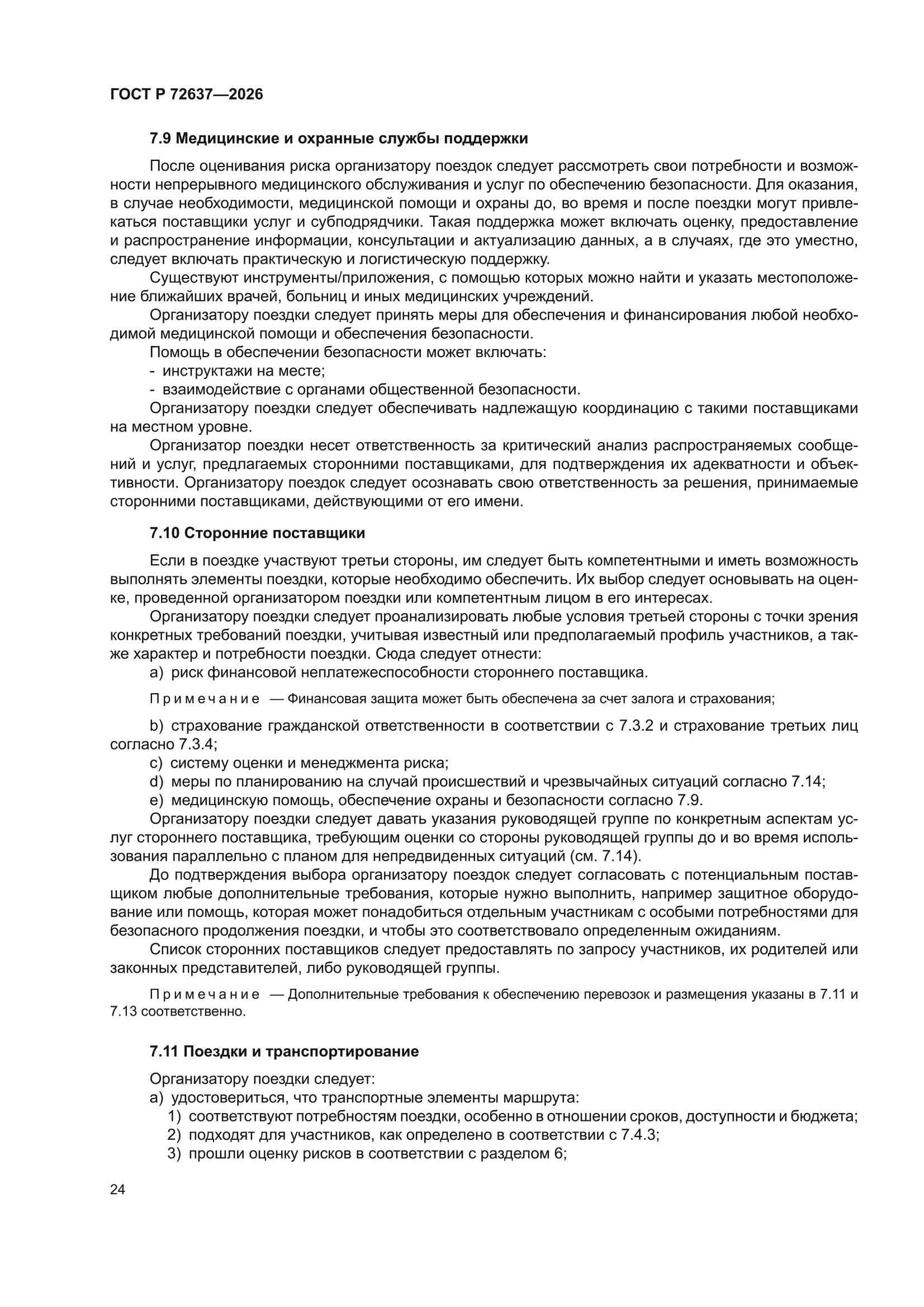 ГОСТ Р 72637-2026