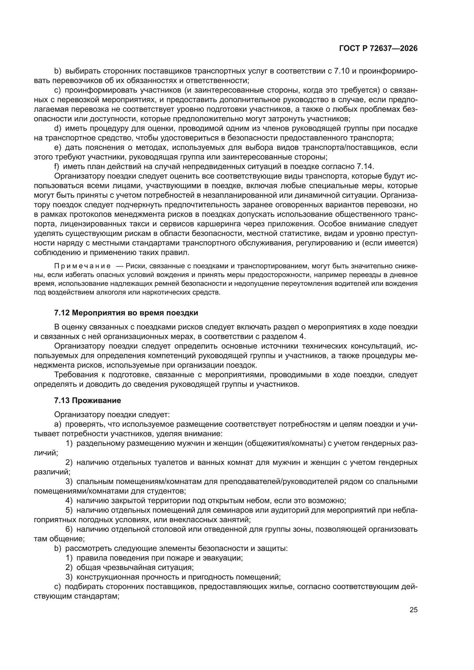 ГОСТ Р 72637-2026