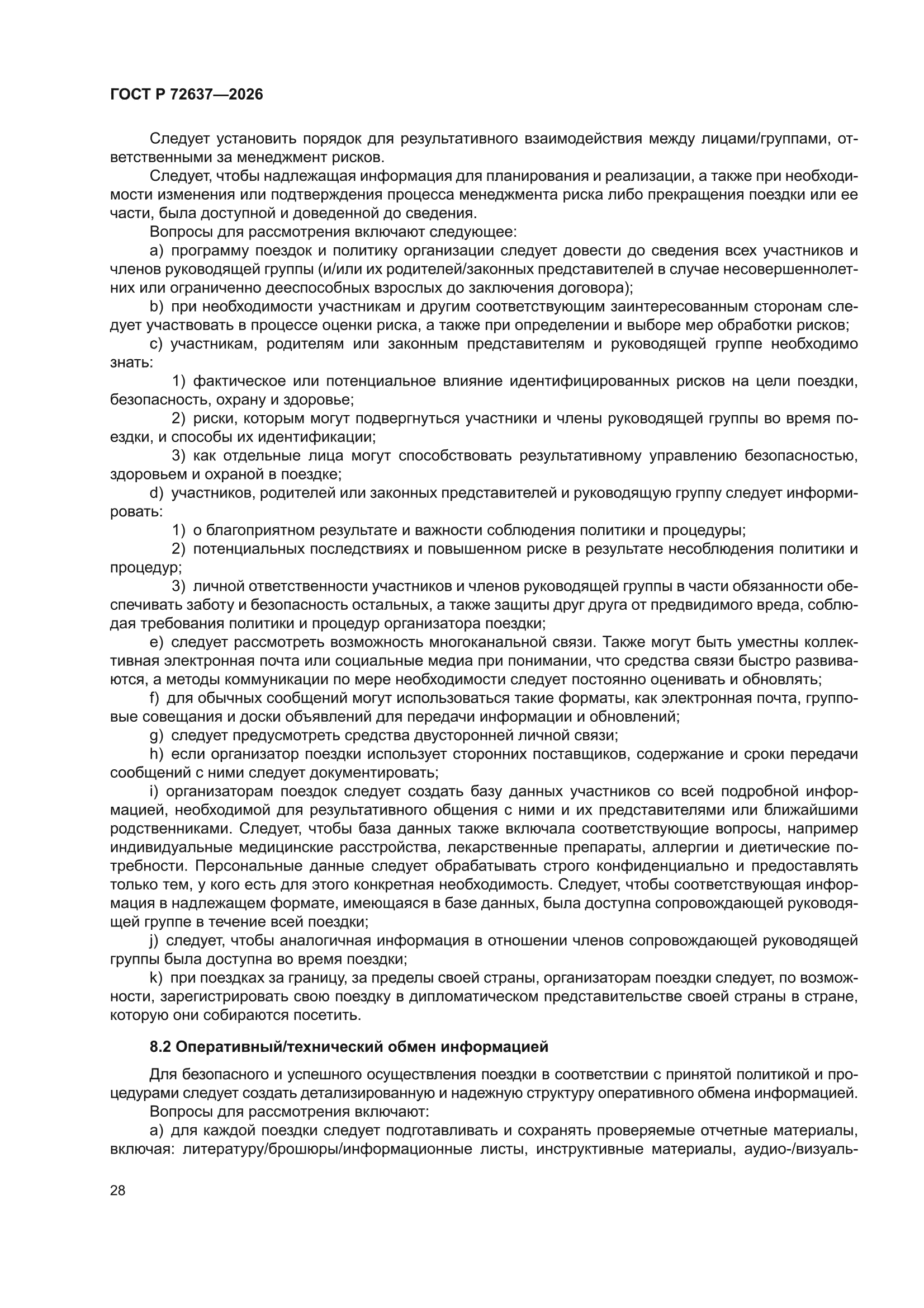 ГОСТ Р 72637-2026