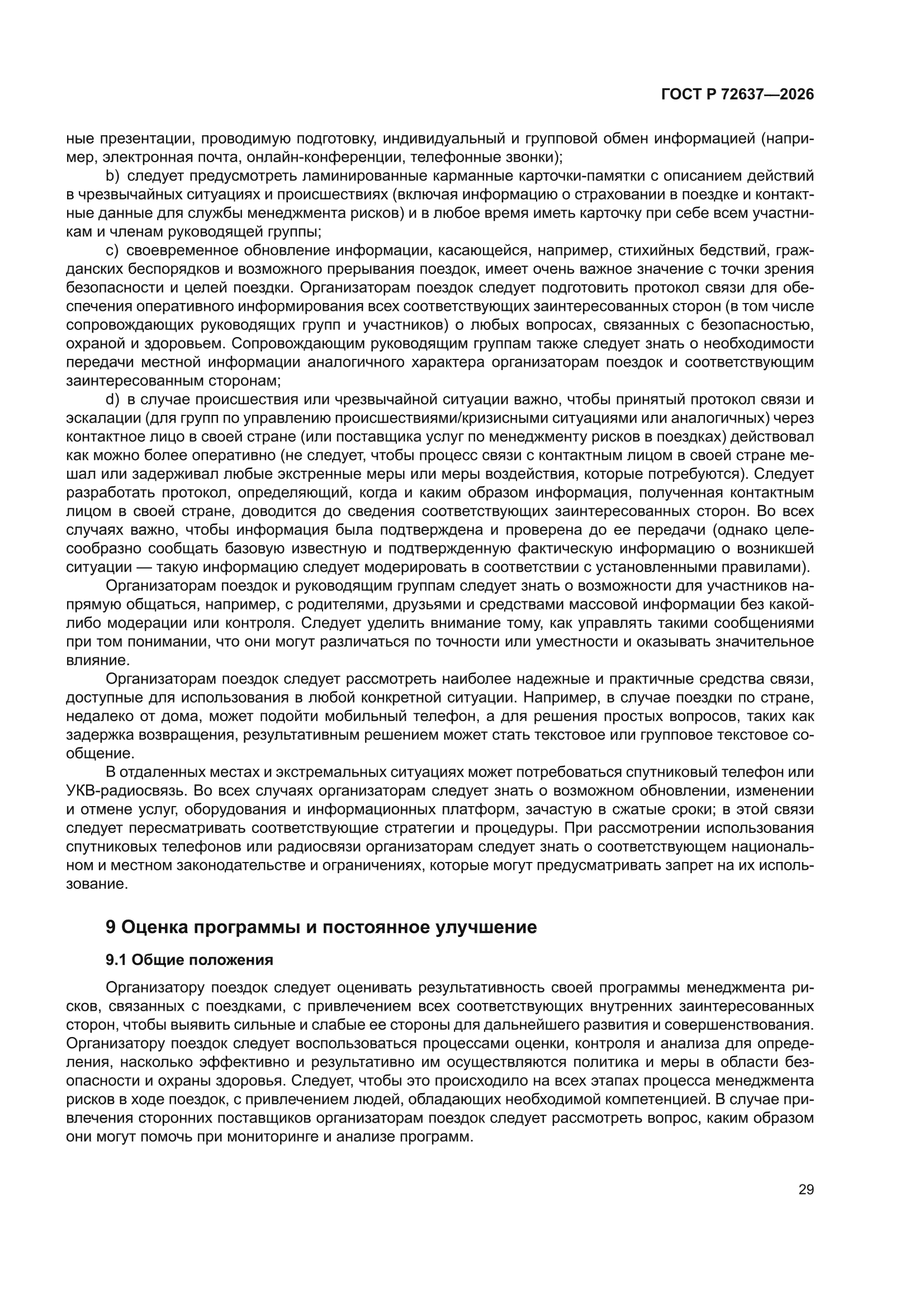 ГОСТ Р 72637-2026