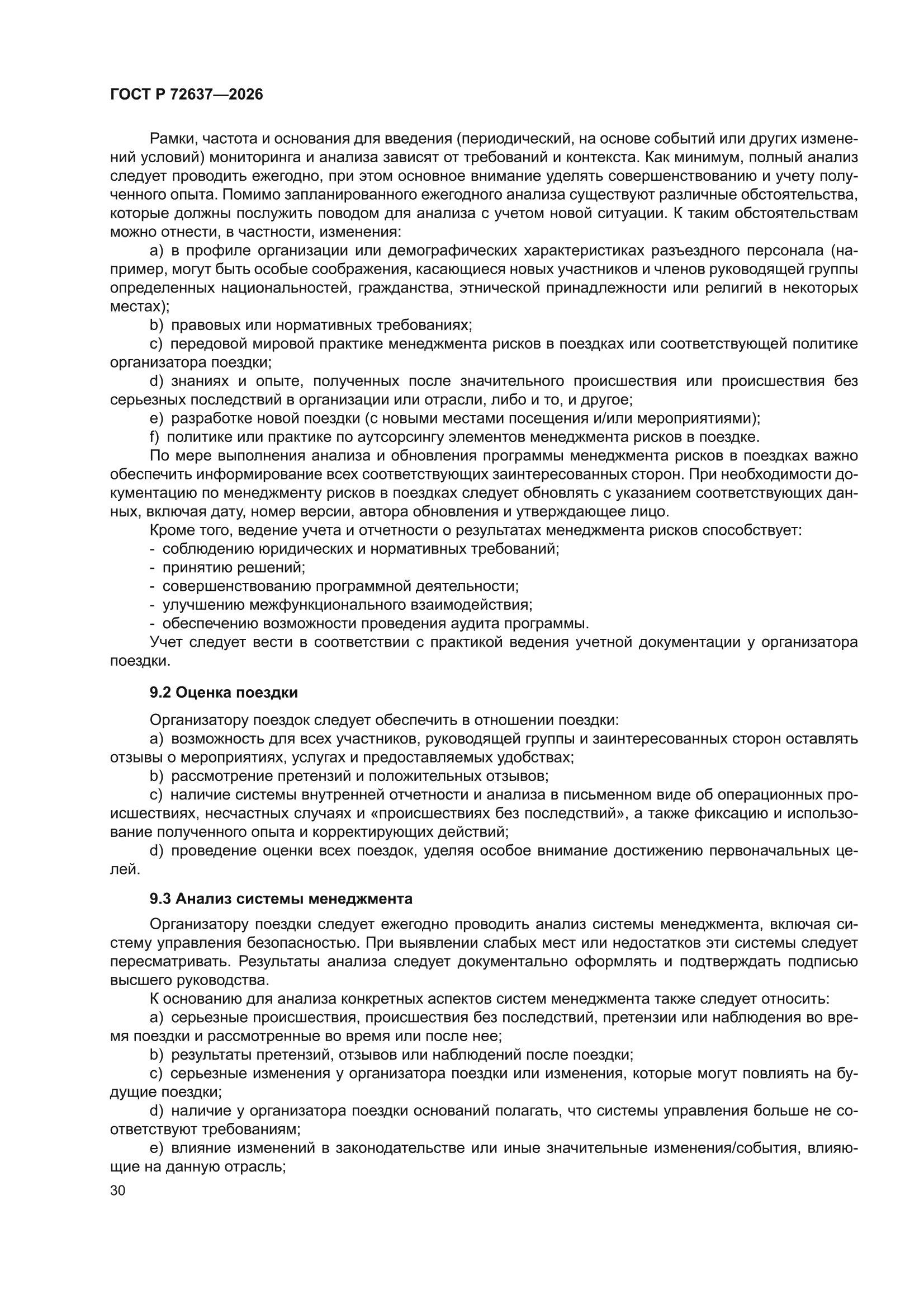 ГОСТ Р 72637-2026