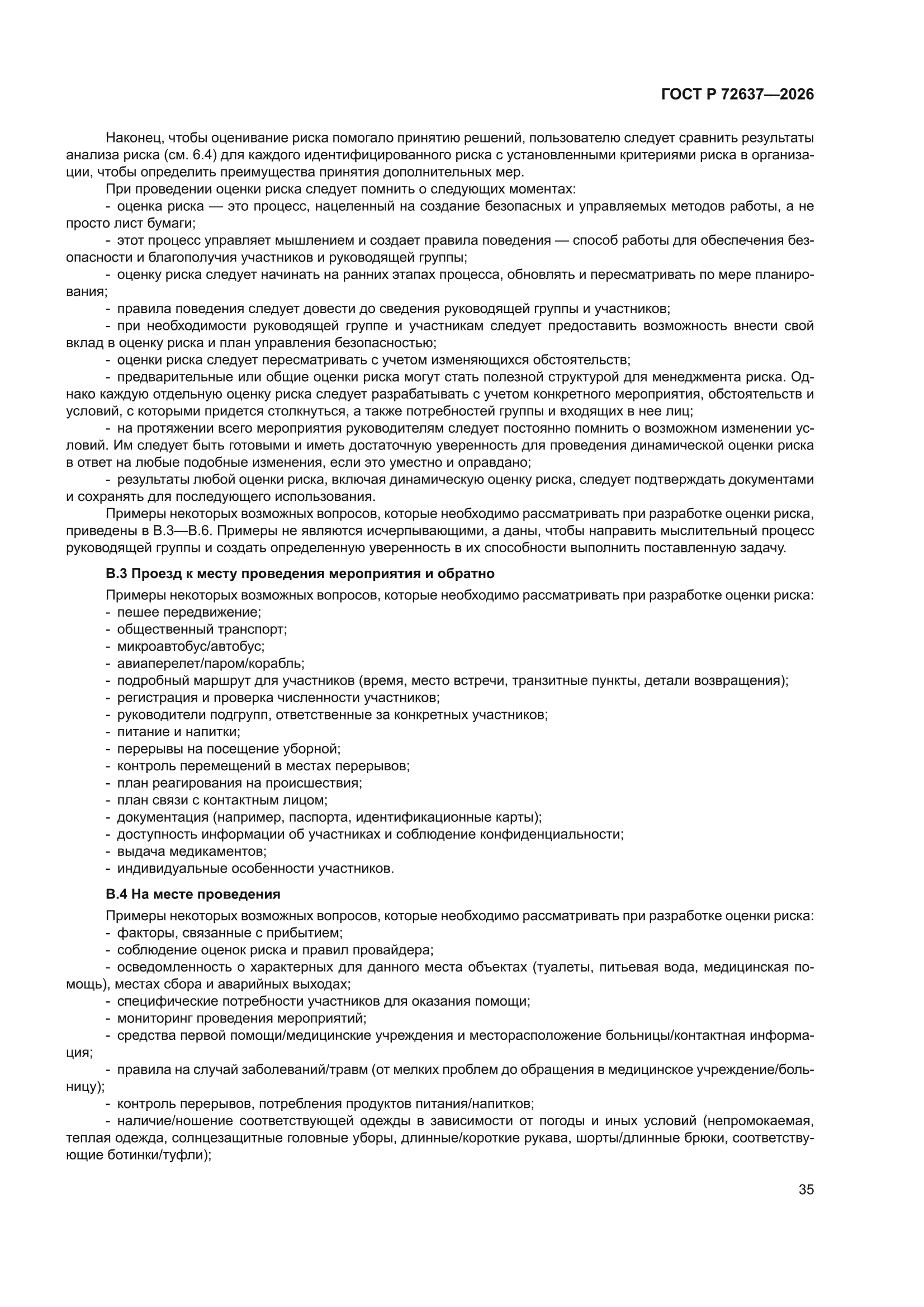 ГОСТ Р 72637-2026