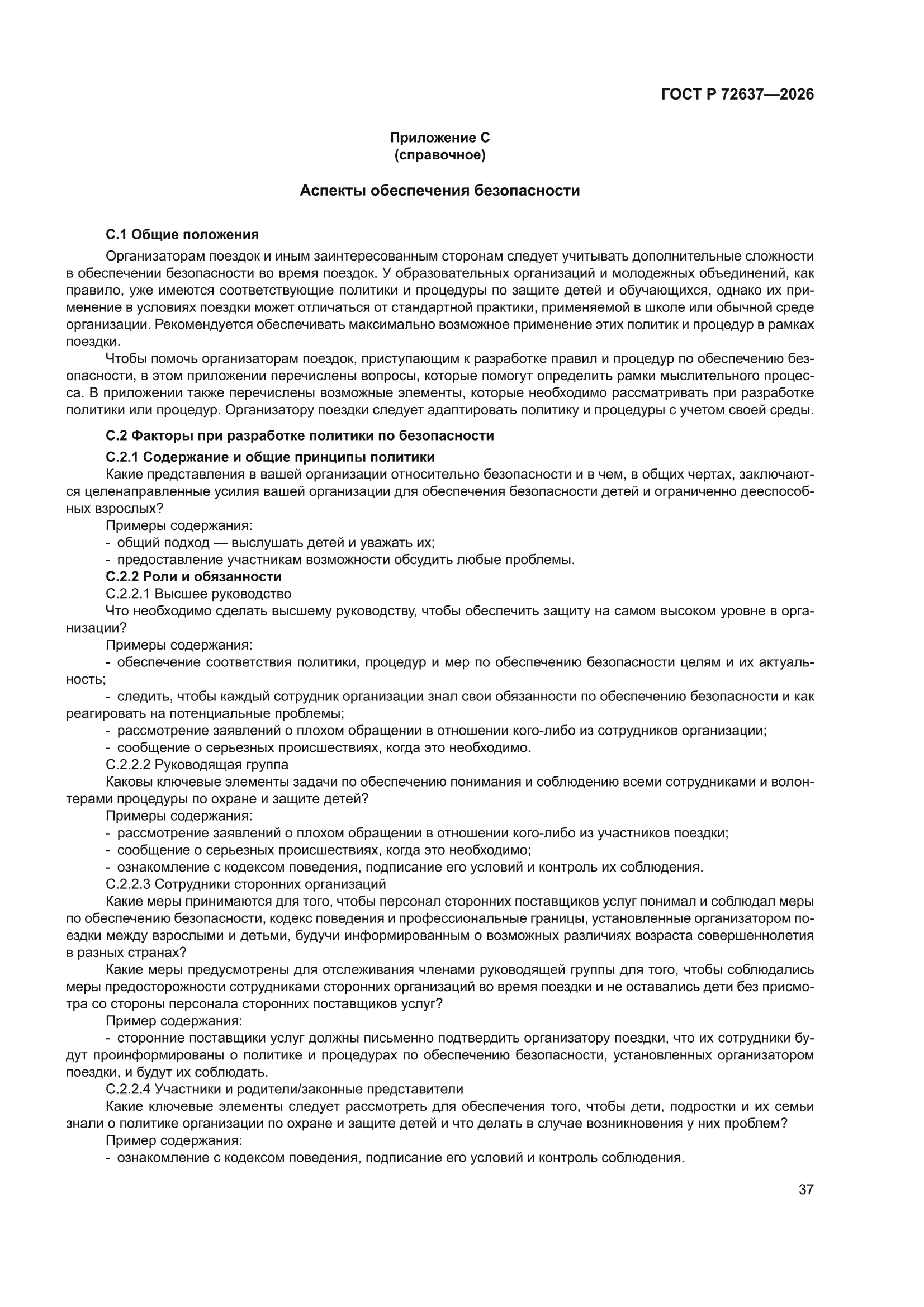 ГОСТ Р 72637-2026