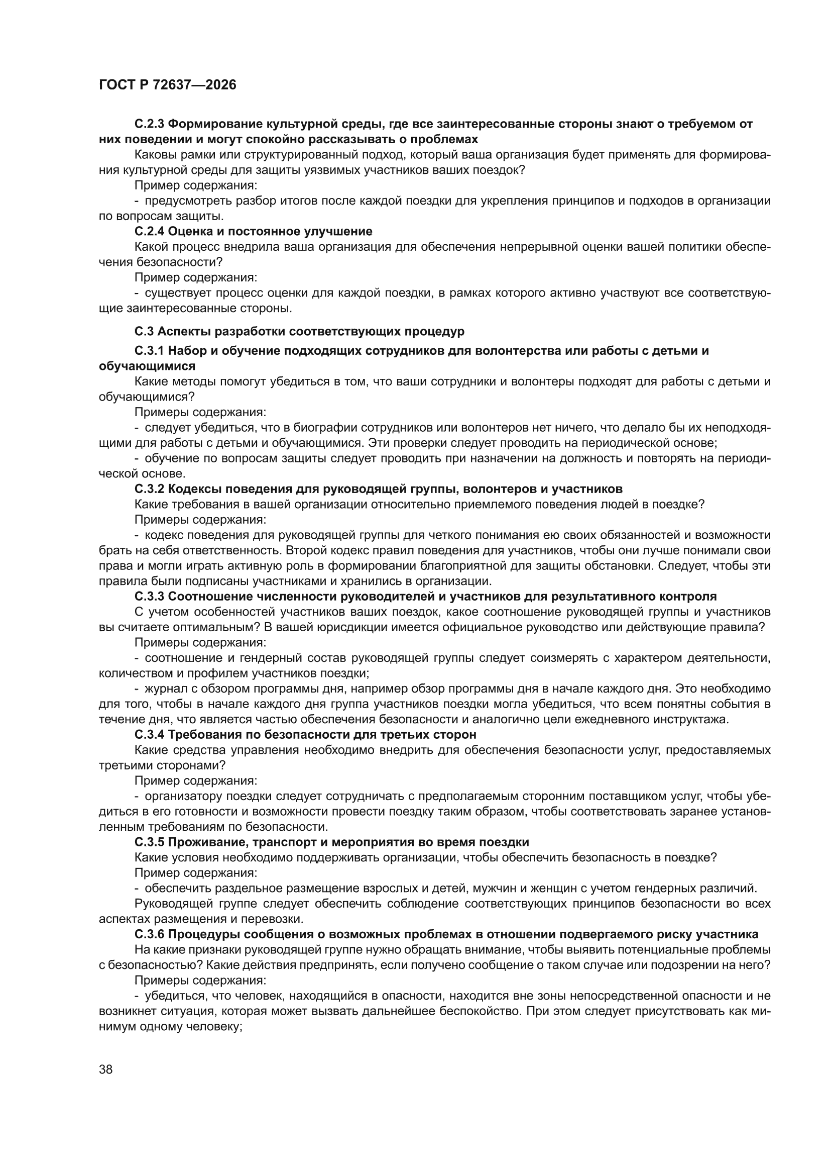 ГОСТ Р 72637-2026