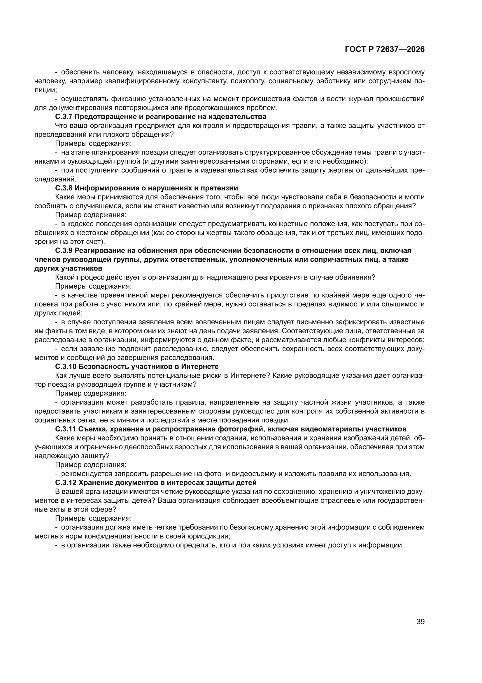 ГОСТ Р 72637-2026