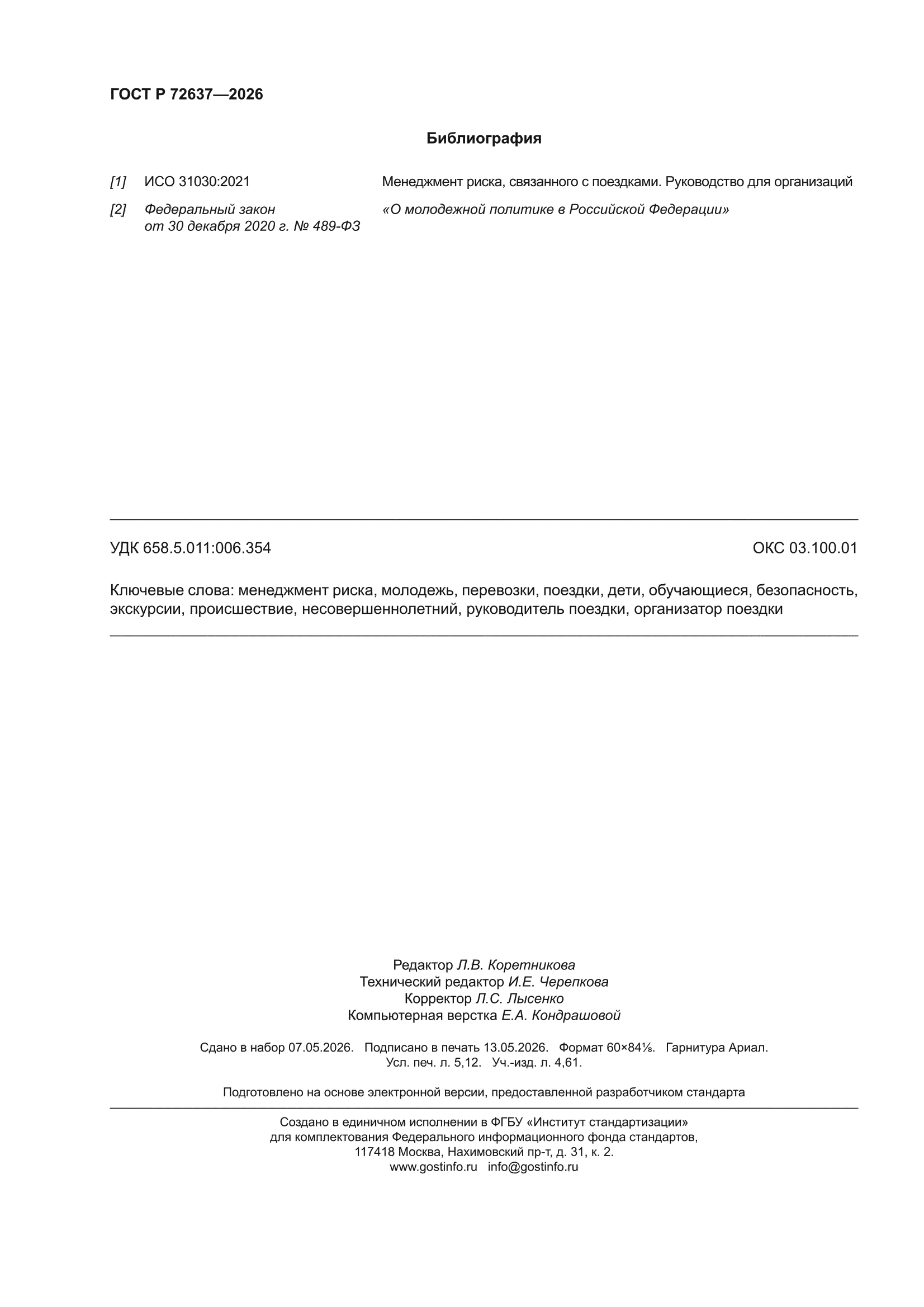 ГОСТ Р 72637-2026