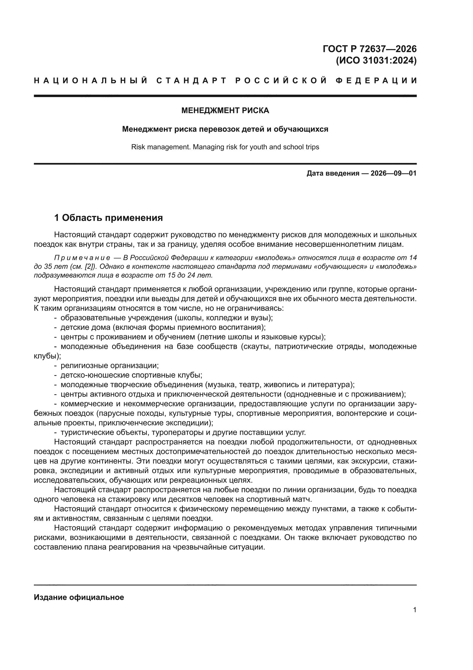 ГОСТ Р 72637-2026