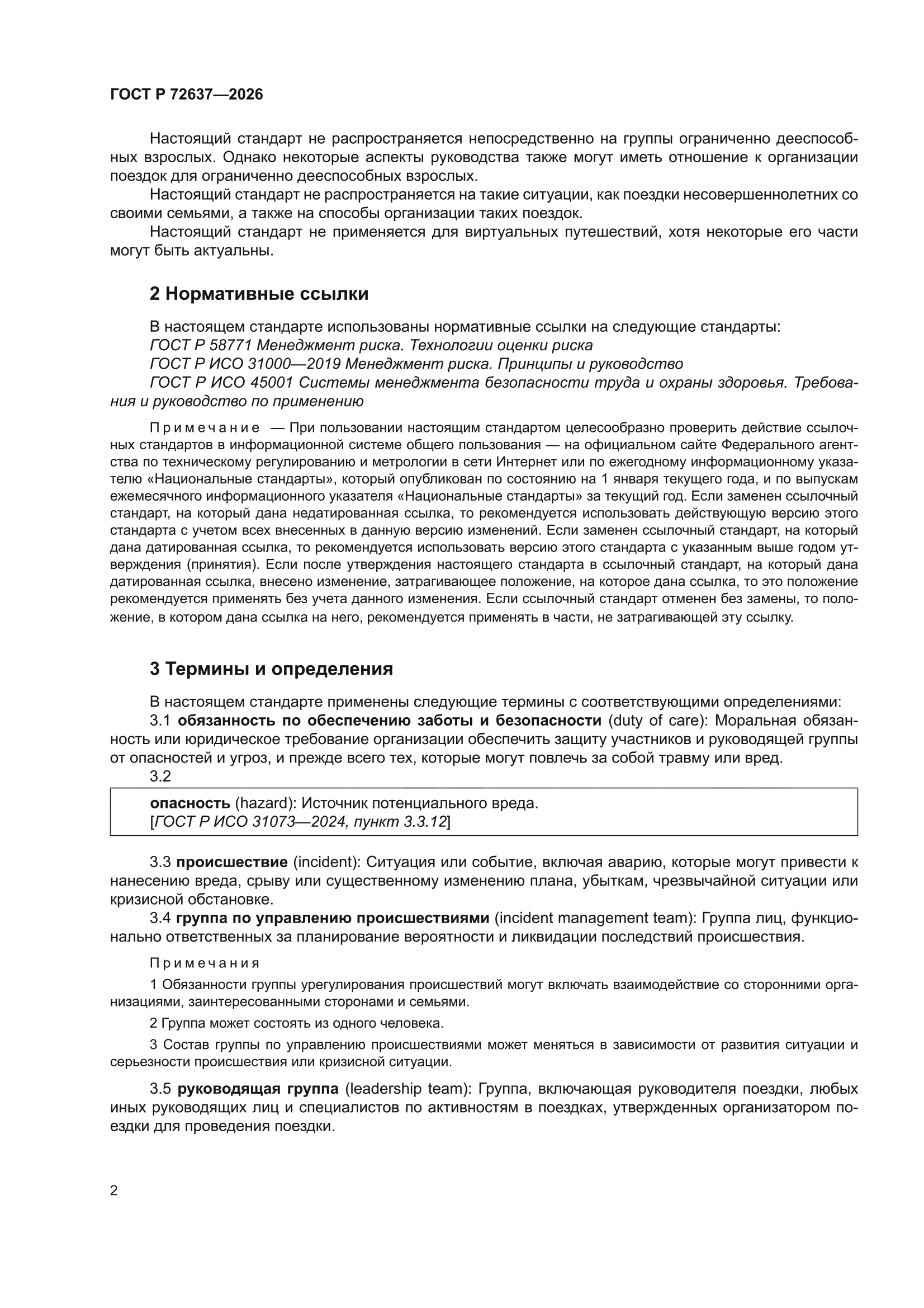 ГОСТ Р 72637-2026