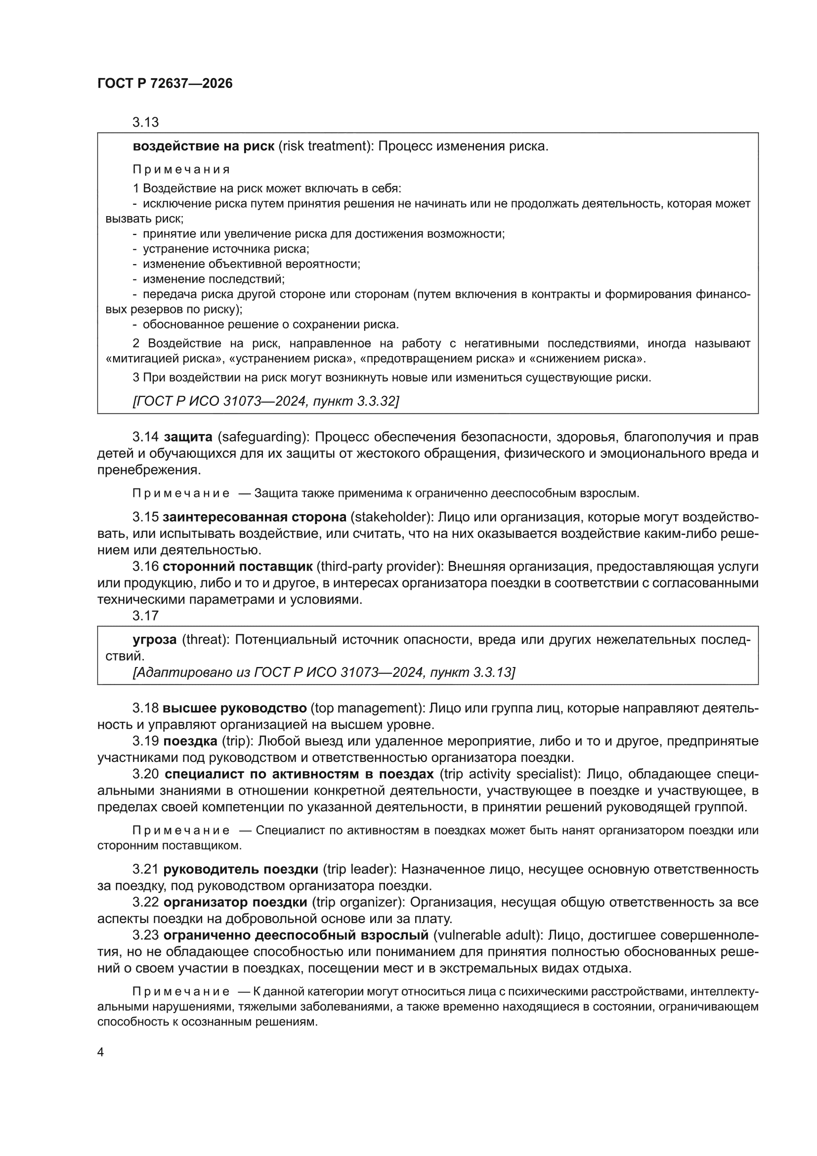 ГОСТ Р 72637-2026