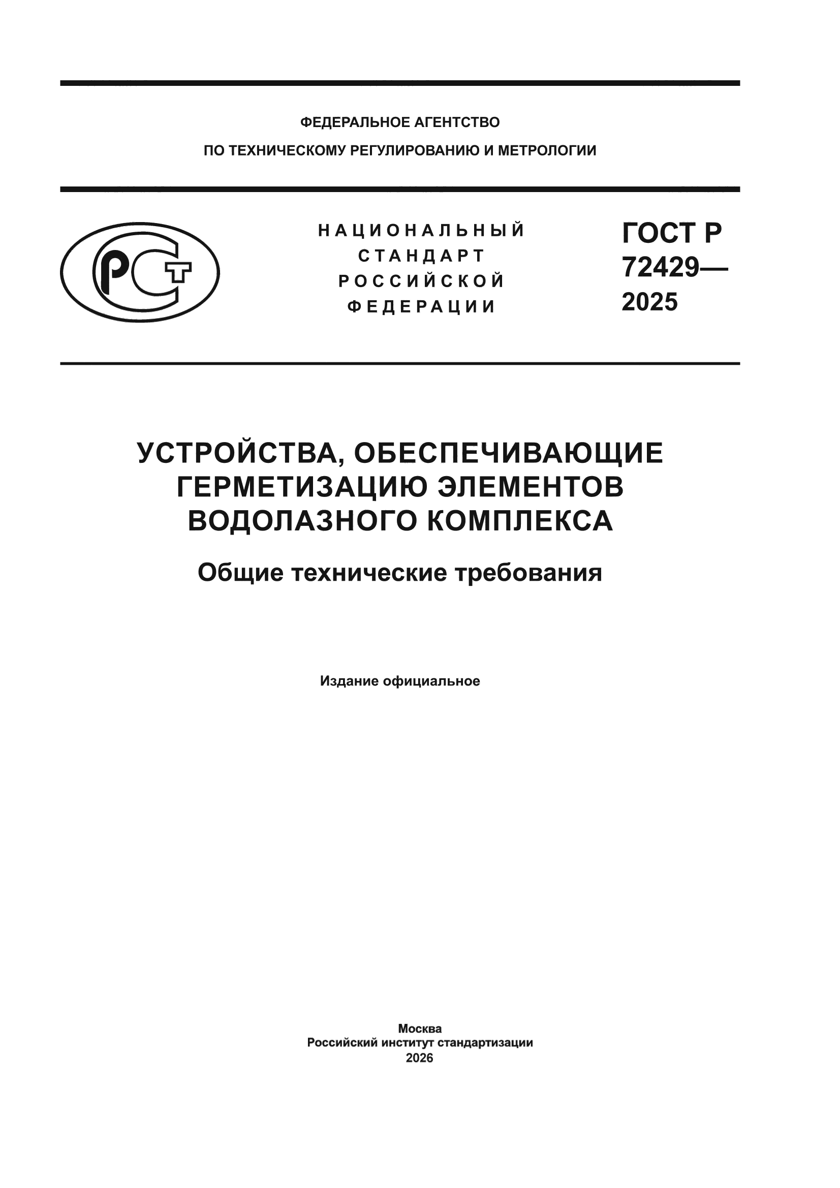 ГОСТ Р 72429-2025