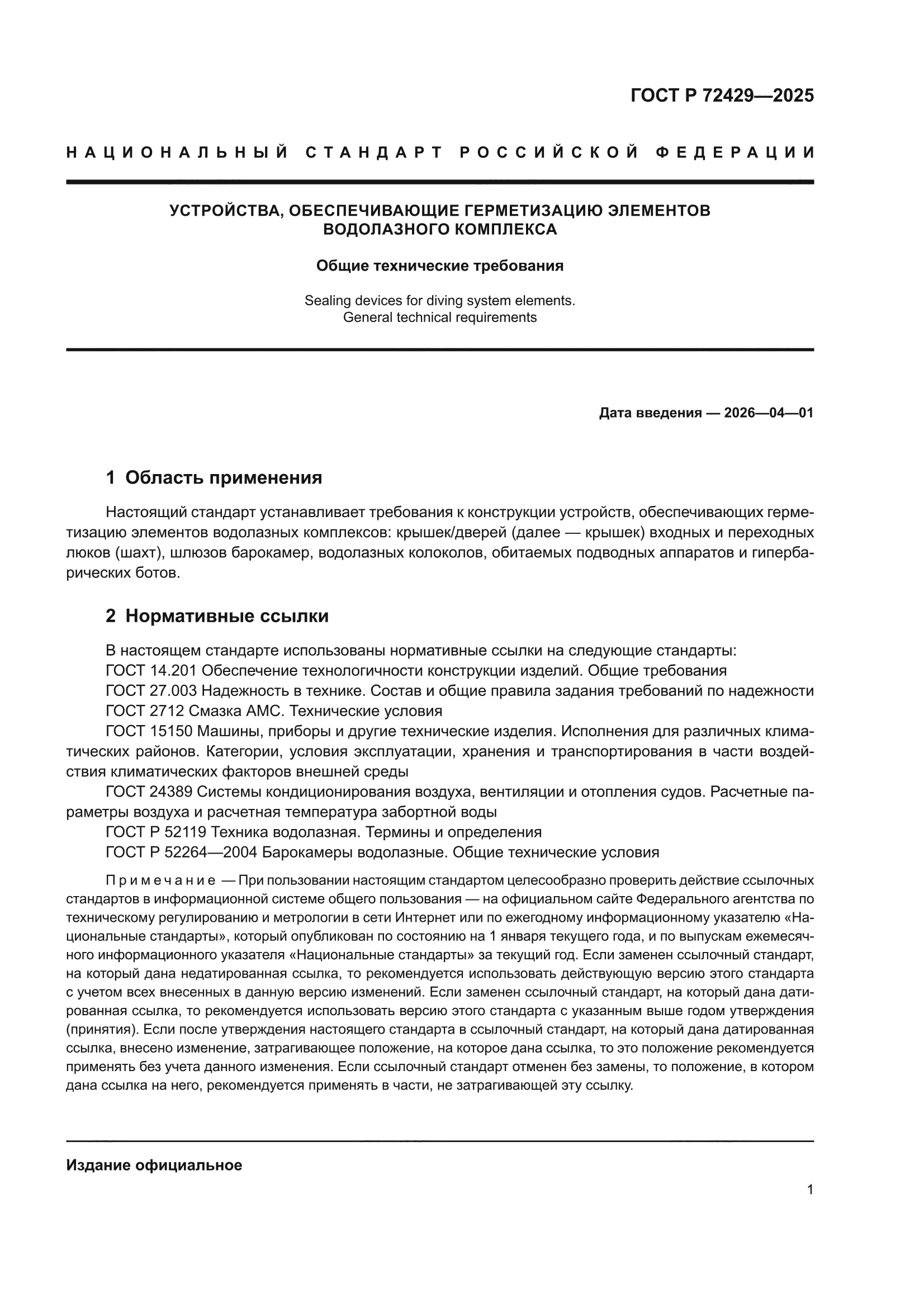 ГОСТ Р 72429-2025