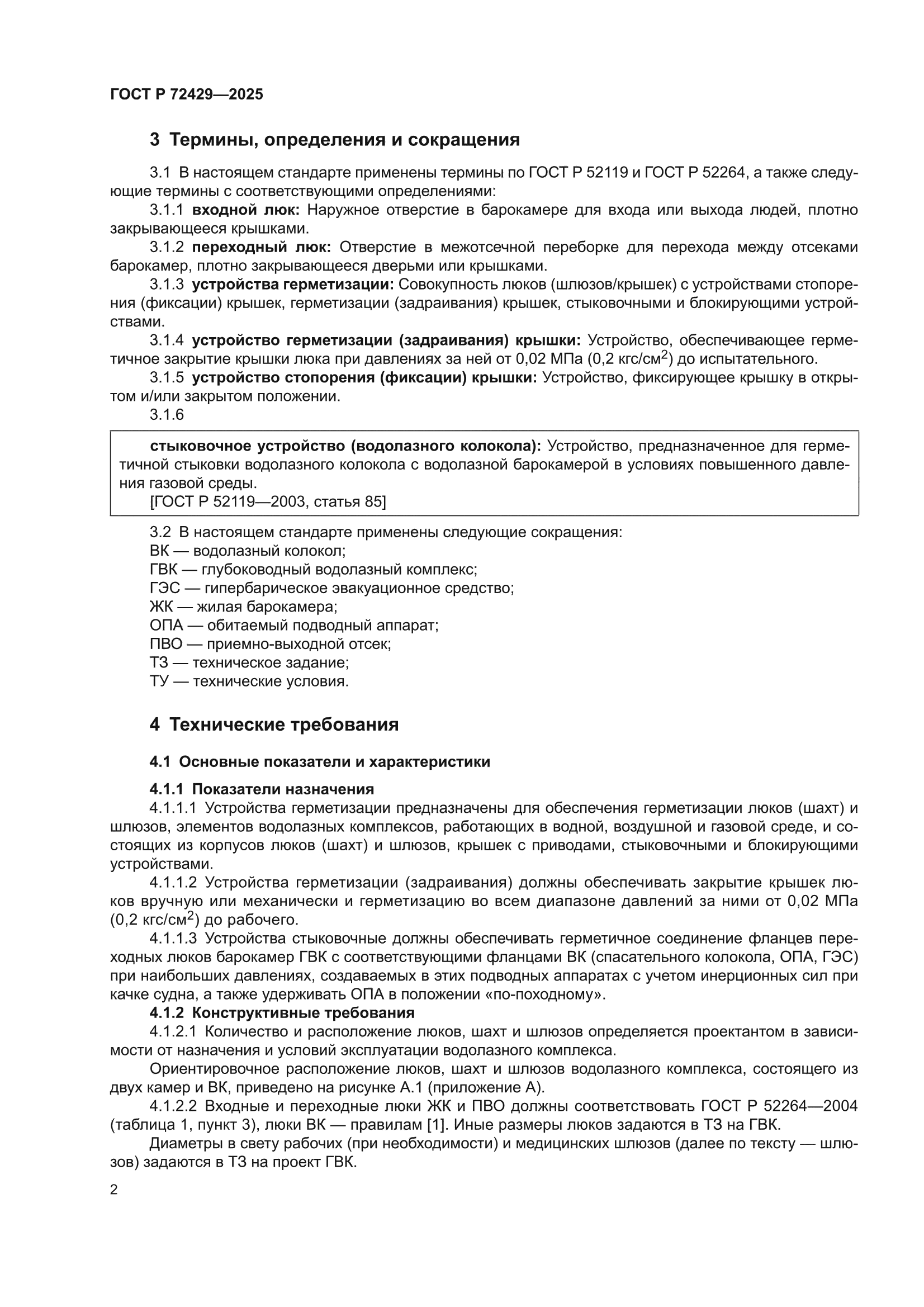 ГОСТ Р 72429-2025