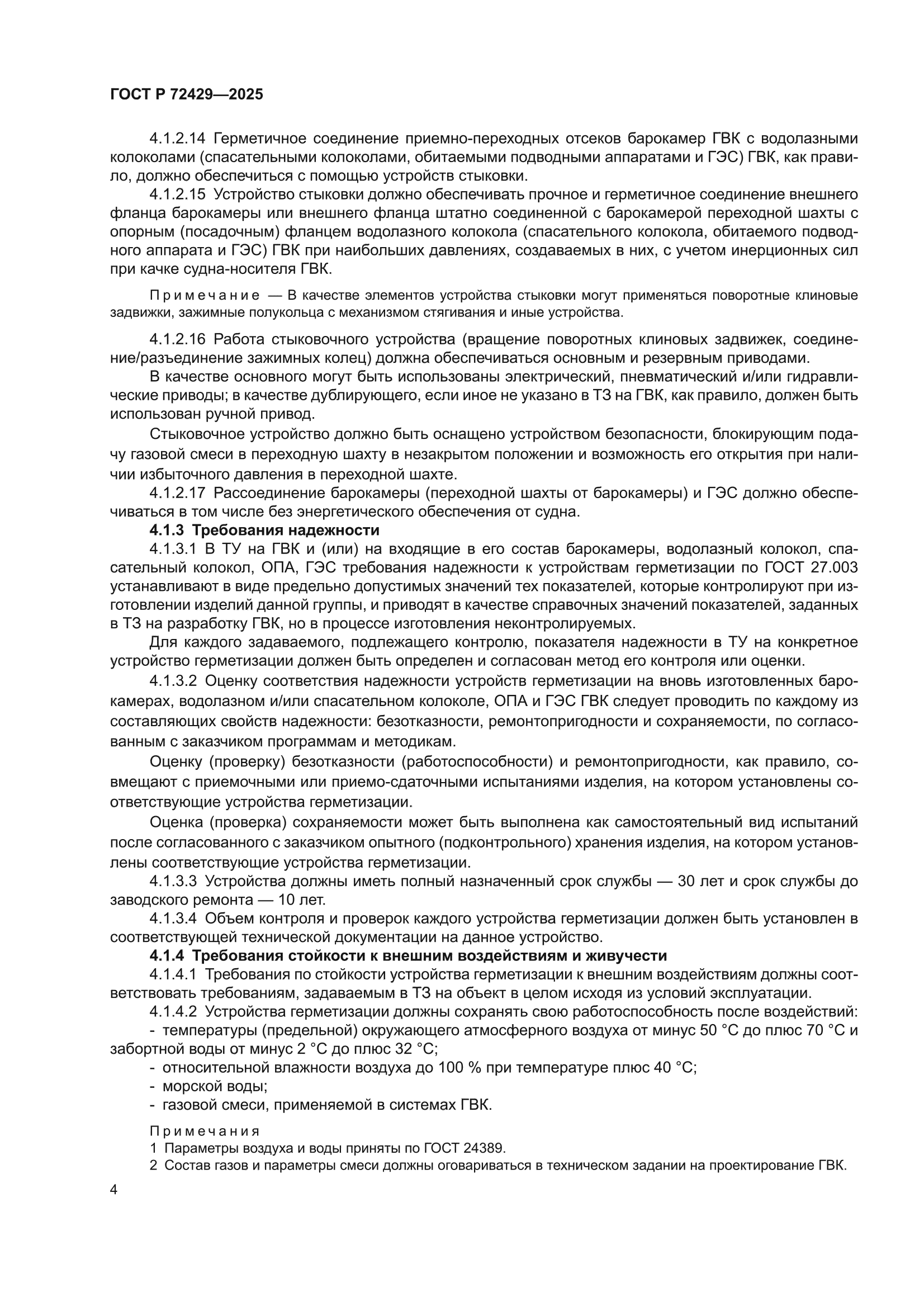 ГОСТ Р 72429-2025