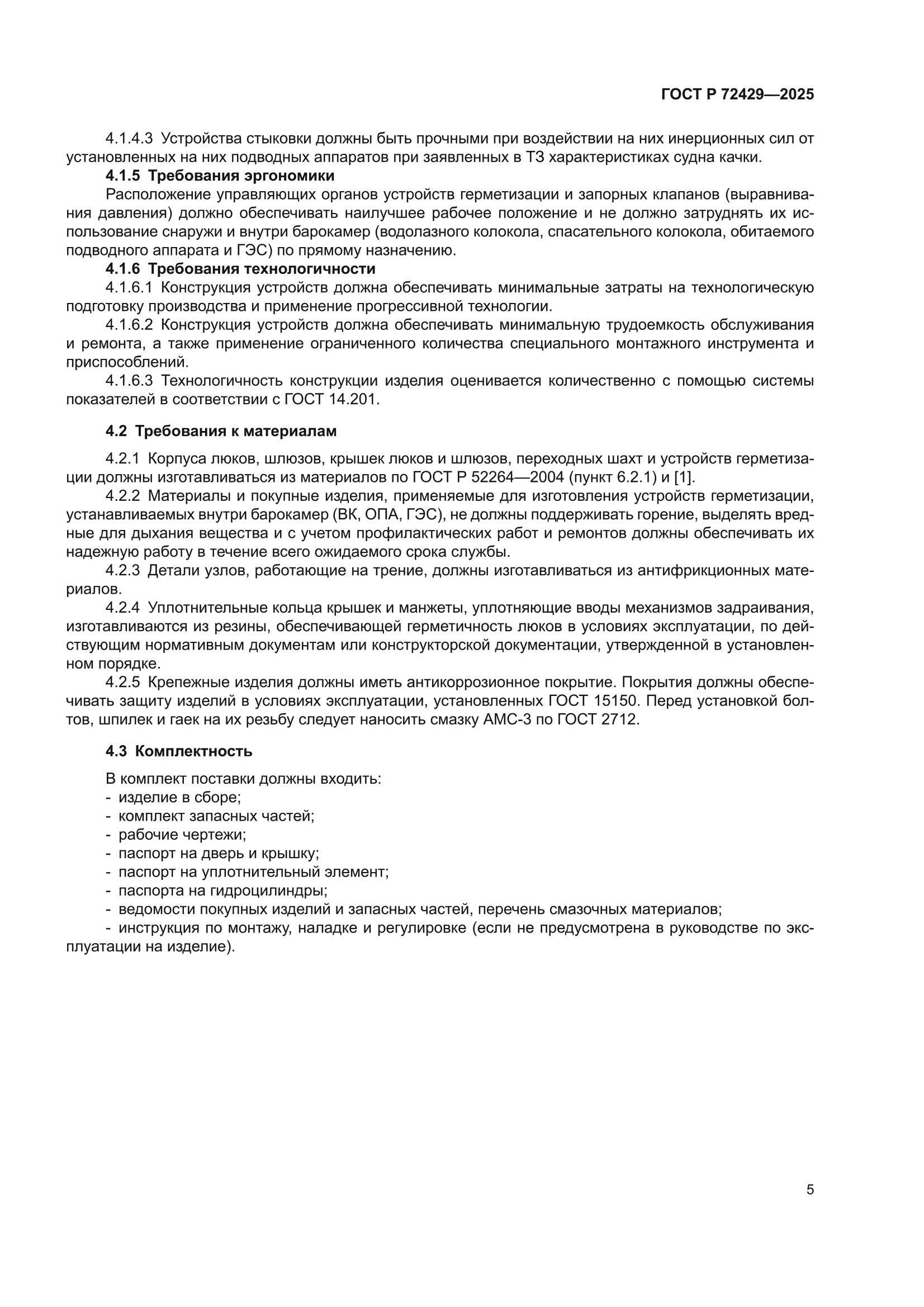ГОСТ Р 72429-2025