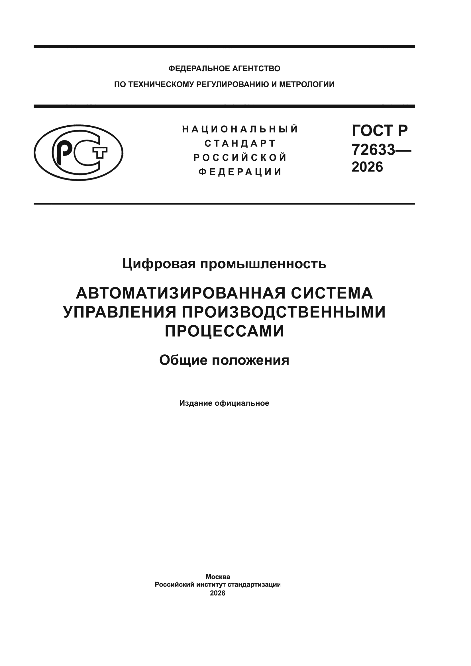ГОСТ Р 72633-2026