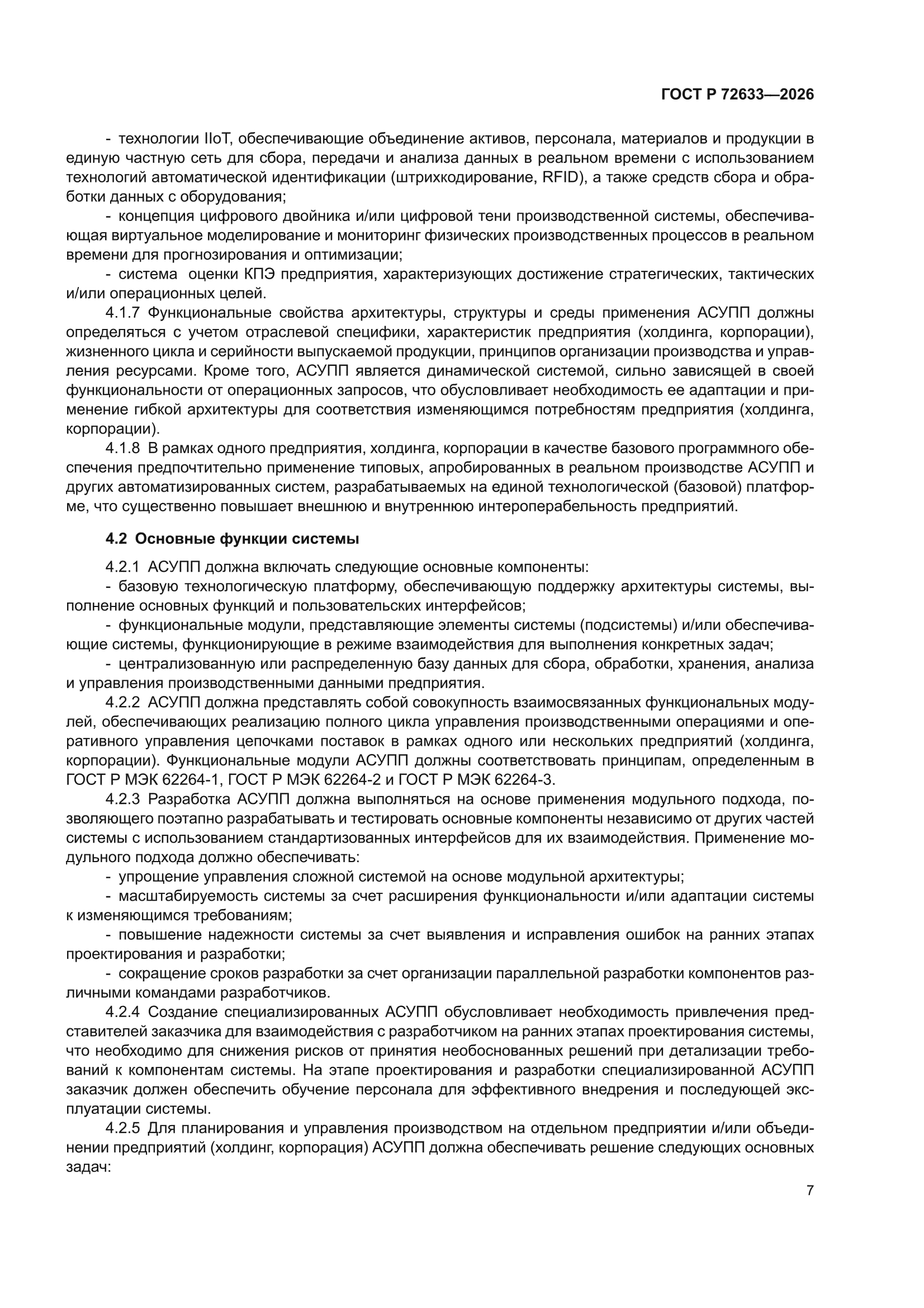 ГОСТ Р 72633-2026