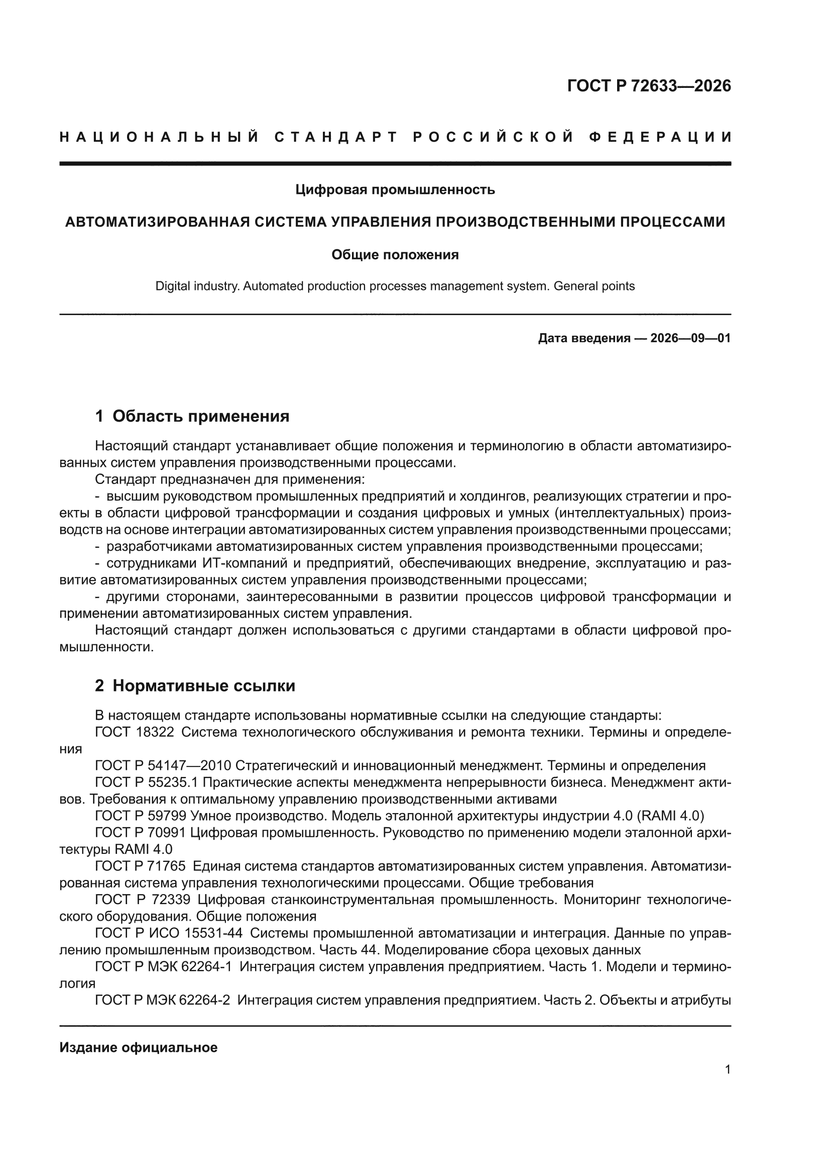 ГОСТ Р 72633-2026
