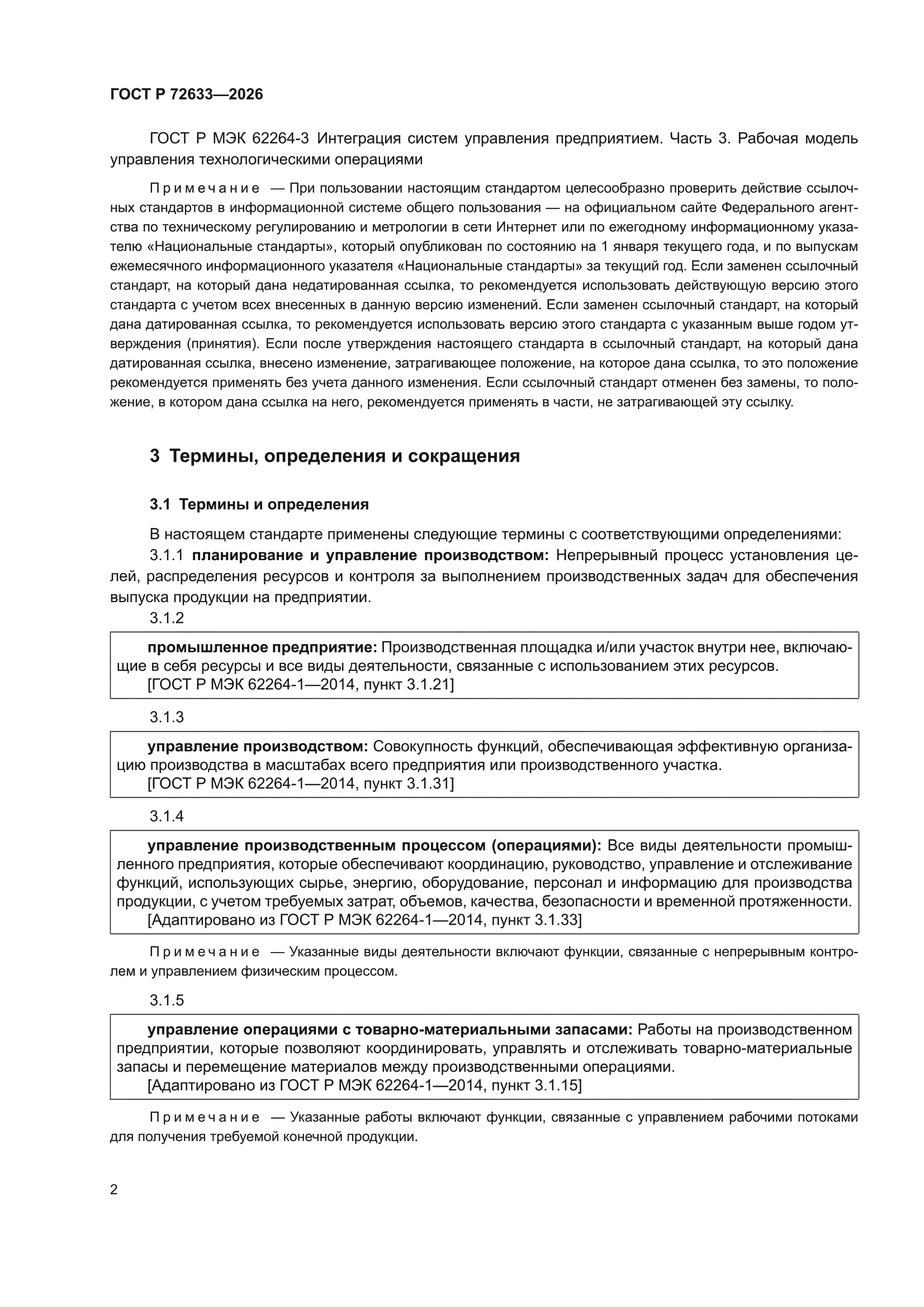 ГОСТ Р 72633-2026