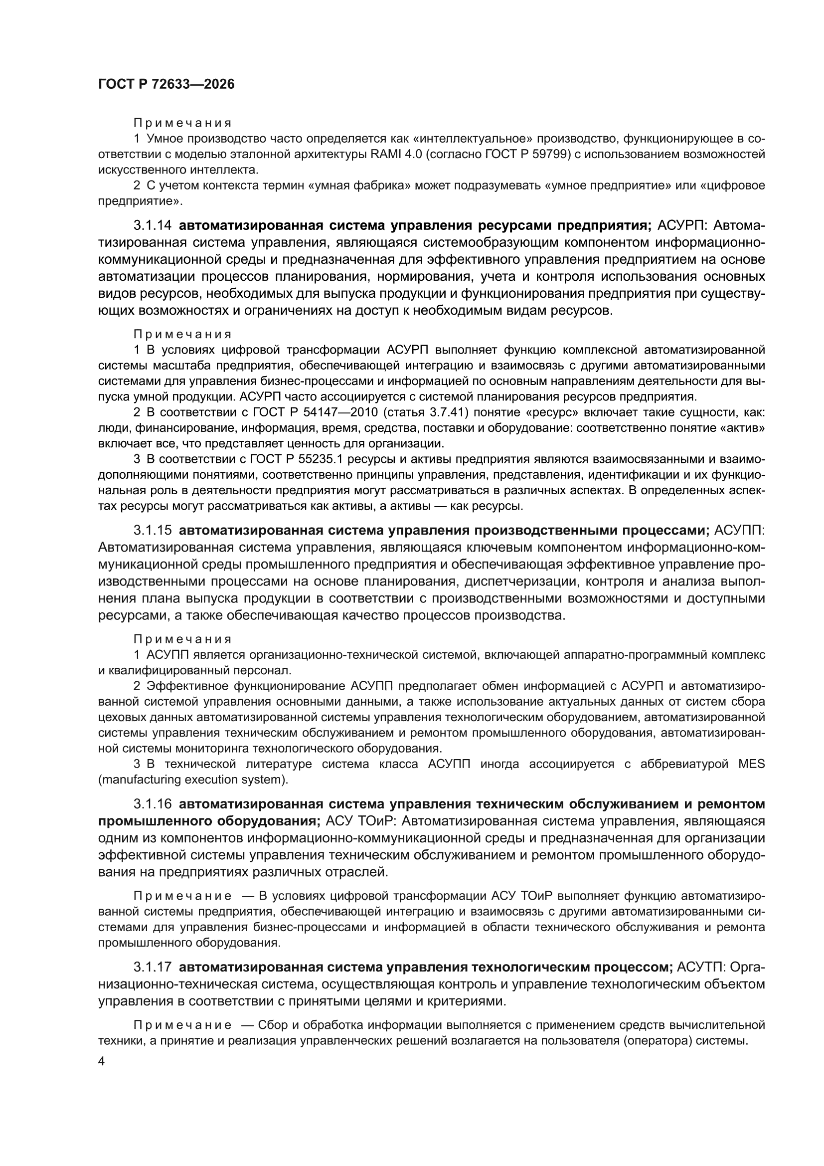 ГОСТ Р 72633-2026