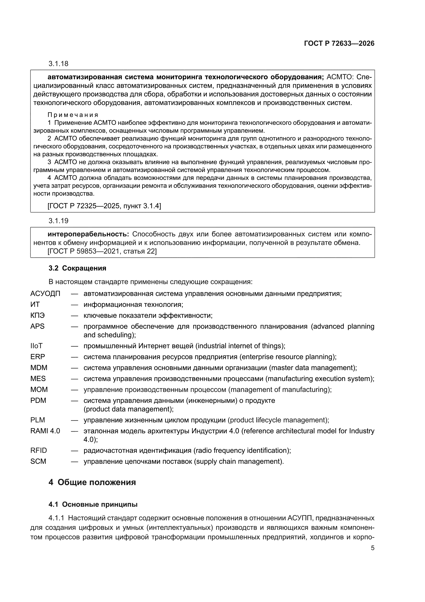ГОСТ Р 72633-2026