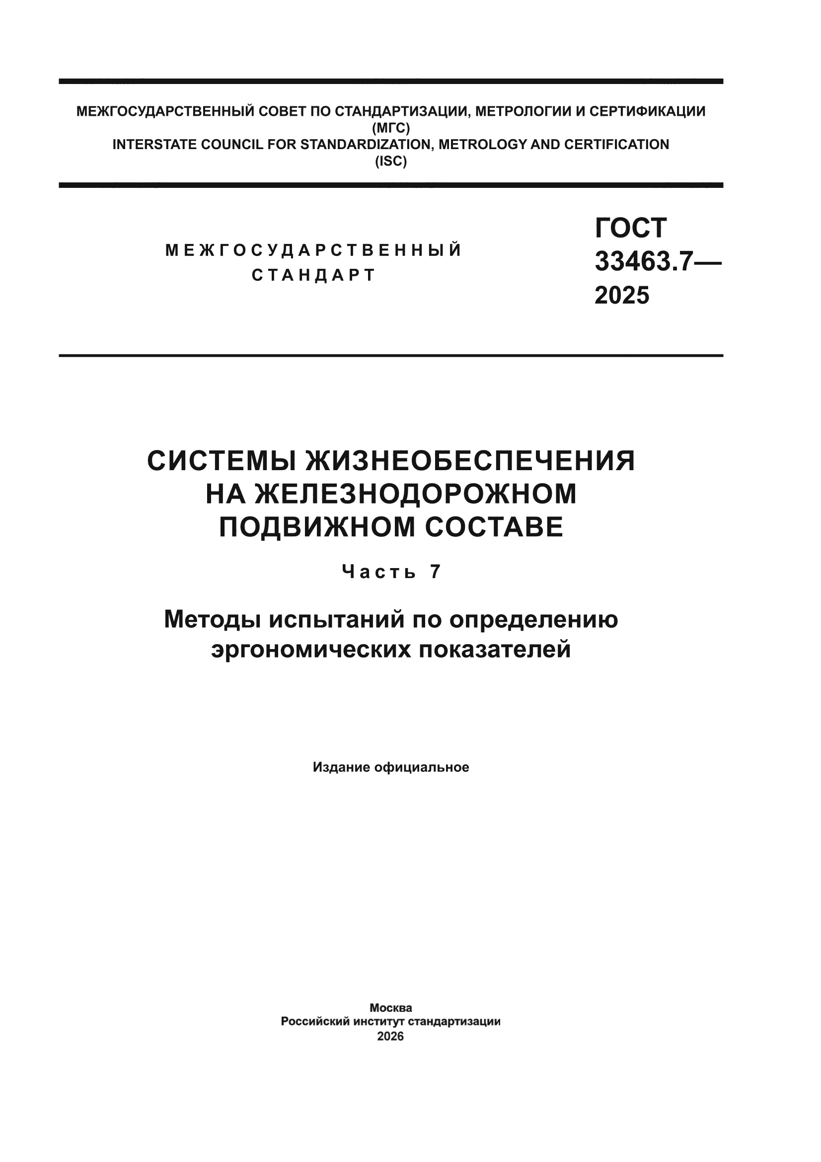 ГОСТ 33463.7-2025