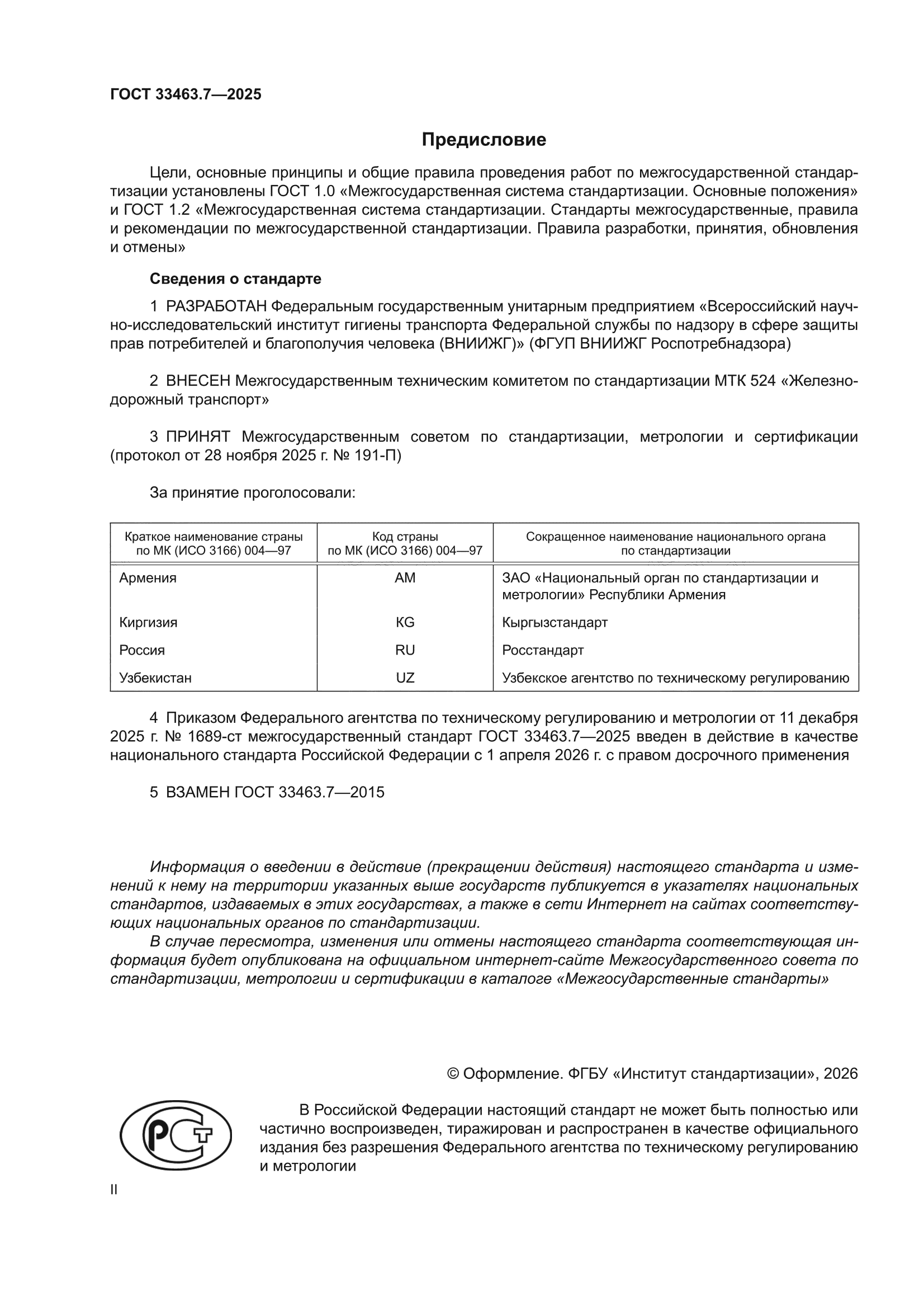 ГОСТ 33463.7-2025